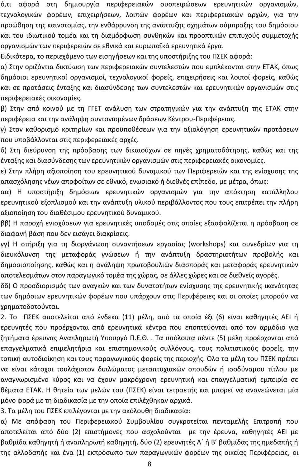 Ειδικότερα, το περιεχόμενο των εισηγήσεων και της υποστήριξης του ΠΣΕΚ αφορά: α) Στην οριζόντια δικτύωση των περιφερειακών συντελεστών που εμπλέκονται στην ΕΤΑΚ, όπως δημόσιοι ερευνητικοί οργανισμοί,