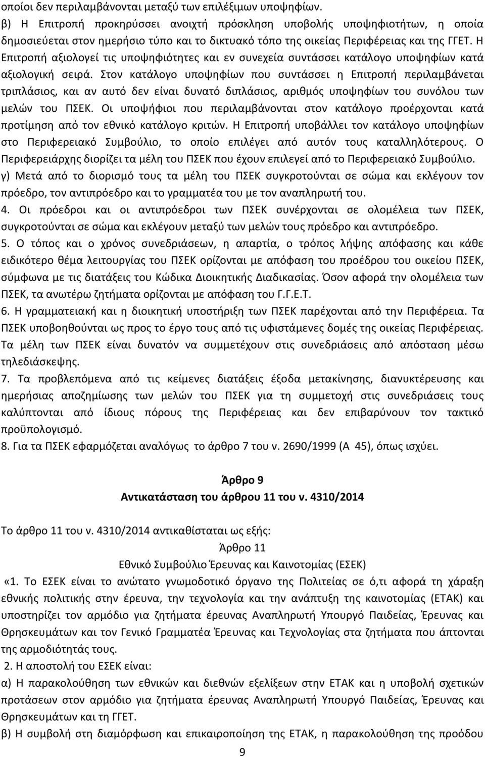 Η Επιτροπή αξιολογεί τις υποψηφιότητες και εν συνεχεία συντάσσει κατάλογο υποψηφίων κατά αξιολογική σειρά.