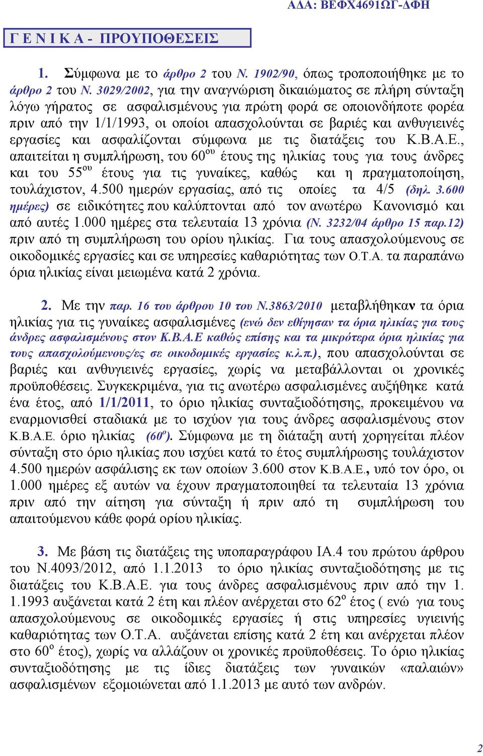 εργασίες και ασφαλίζονται σύμφωνα με τις διατάξεις του Κ.Β.Α.Ε.