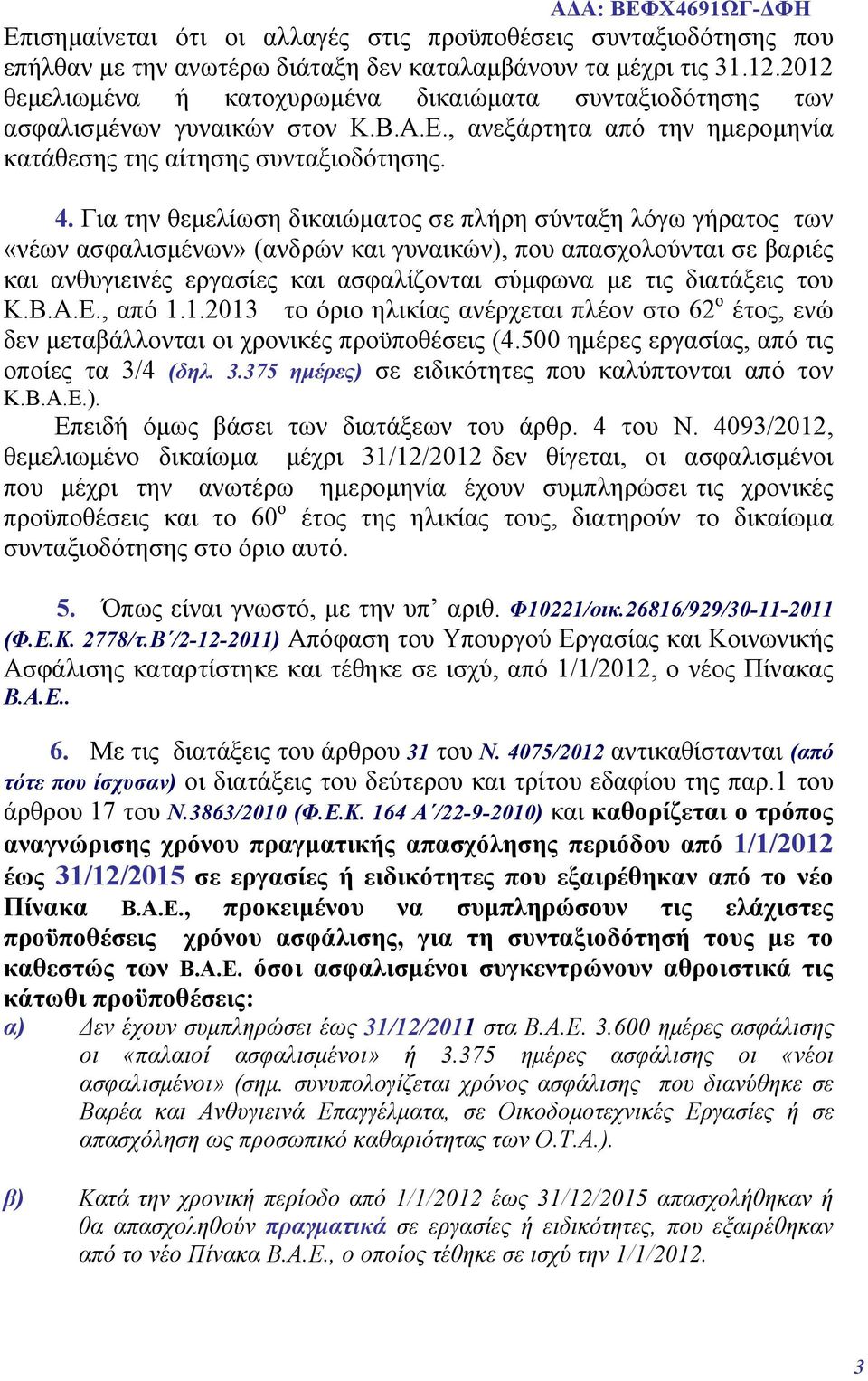 Για την θεμελίωση δικαιώματος σε πλήρη σύνταξη λόγω γήρατος των «νέων ασφαλισμένων» (ανδρών και γυναικών), που απασχολούνται σε βαριές και ανθυγιεινές εργασίες και ασφαλίζονται σύμφωνα με τις