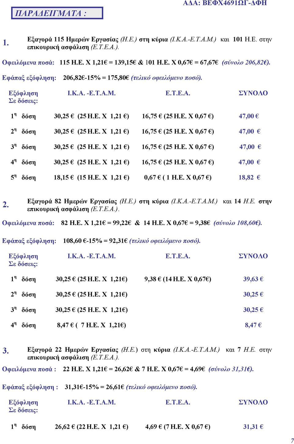 Ε. Χ 0,67 ) 47,00 2 η δόση 30,25 (25 Η.Ε. Χ 1,21 ) 16,75 (25 H.E. X 0,67 ) 47,00 3 η δόση 30,25 (25 Η.Ε. Χ 1,21 ) 16,75 (25 H.E. X 0,67 ) 47,00 4 η δόση 30,25 (25 Η.Ε. Χ 1,21 ) 16,75 (25 H.E. X 0,67 ) 47,00 5 η δόση 18,15 (15 Η.