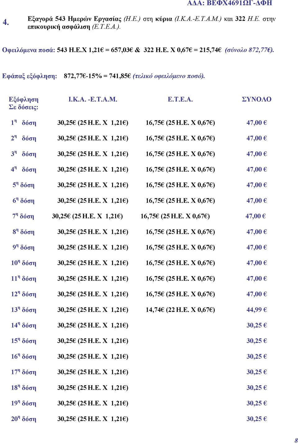 Ε. Χ 1,21 ) 16,75 (25 Η.Ε. Χ 0,67 ) 47,00 3 η δόση 30,25 (25 Η.Ε. Χ 1,21 ) 16,75 (25 Η.Ε. Χ 0,67 ) 47,00 4 η δόση 30,25 (25 Η.Ε. Χ 1,21 ) 16,75 (25 Η.Ε. Χ 0,67 ) 47,00 5 η δόση 30,25 (25 Η.Ε. Χ 1,21 ) 16,75 (25 Η.Ε. Χ 0,67 ) 47,00 6 η δόση 30,25 (25 Η.