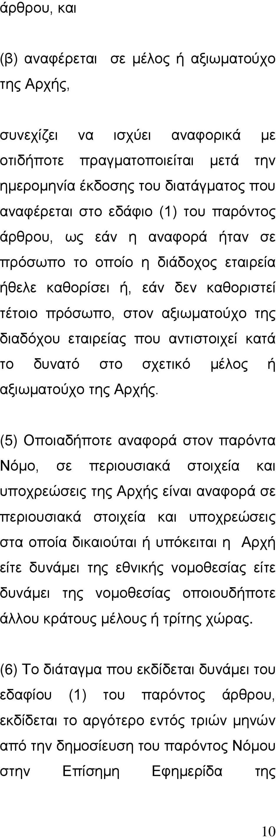 δυνατό στο σχετικό μέλος ή αξιωματούχο της Αρχής.