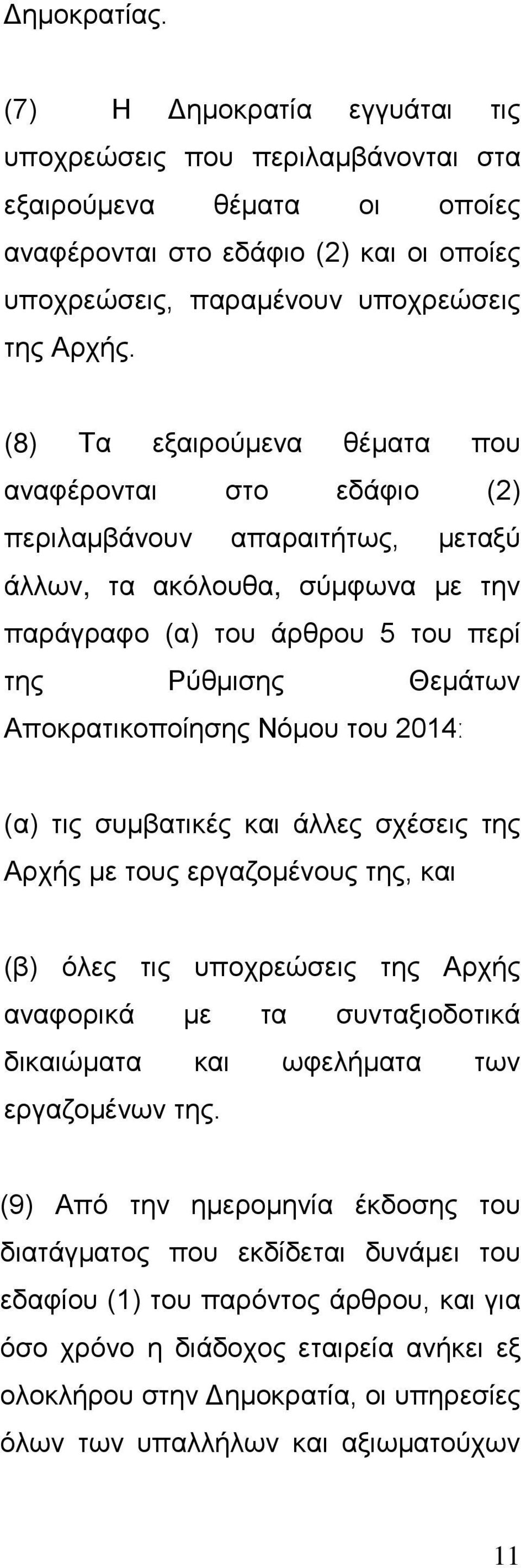 Αποκρατικοποίησης Νόμου του 2014ː (α) τις συμβατικές και άλλες σχέσεις της Αρχής με τους εργαζομένους της, και (β) όλες τις υποχρεώσεις της Αρχής αναφορικά με τα συνταξιοδοτικά δικαιώματα και