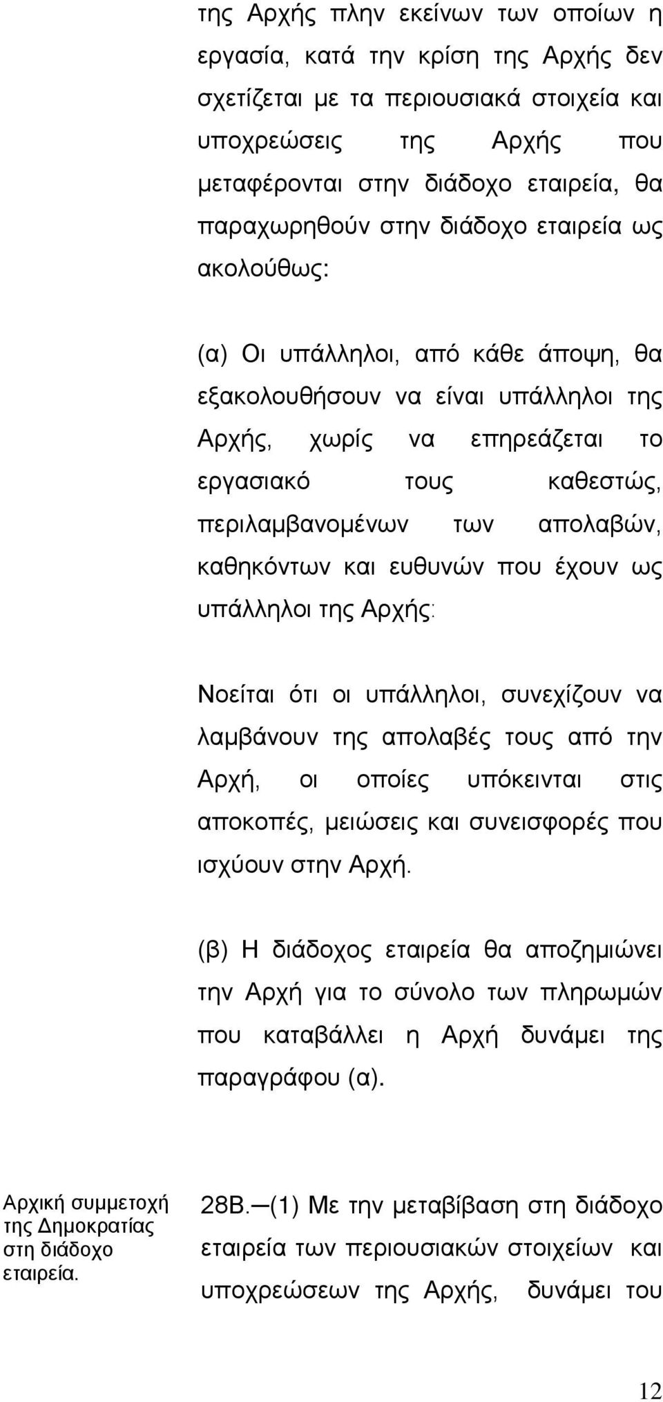 καθηκόντων και ευθυνών που έχουν ως υπάλληλοι της Αρχήςː Νοείται ότι οι υπάλληλοι, συνεχίζουν να λαμβάνουν της απολαβές τους από την Αρχή, οι οποίες υπόκεινται στις αποκοπές, μειώσεις και συνεισφορές