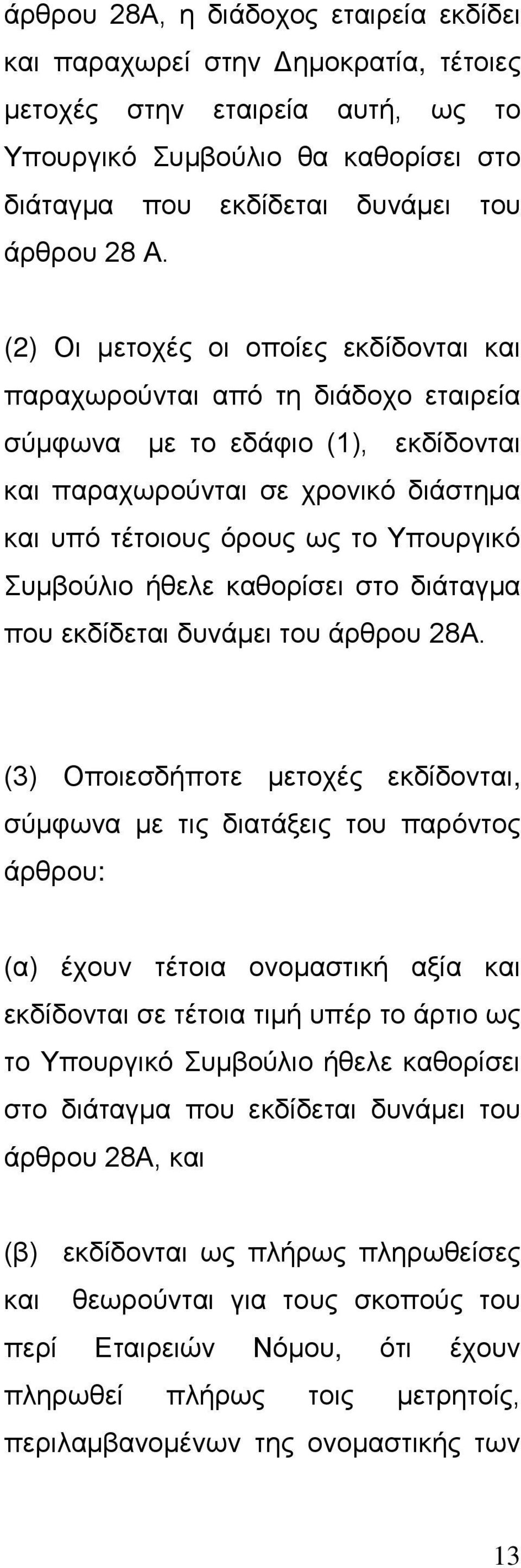 Συμβούλιο ήθελε καθορίσει στο διάταγμα που εκδίδεται δυνάμει του άρθρου 28Α.