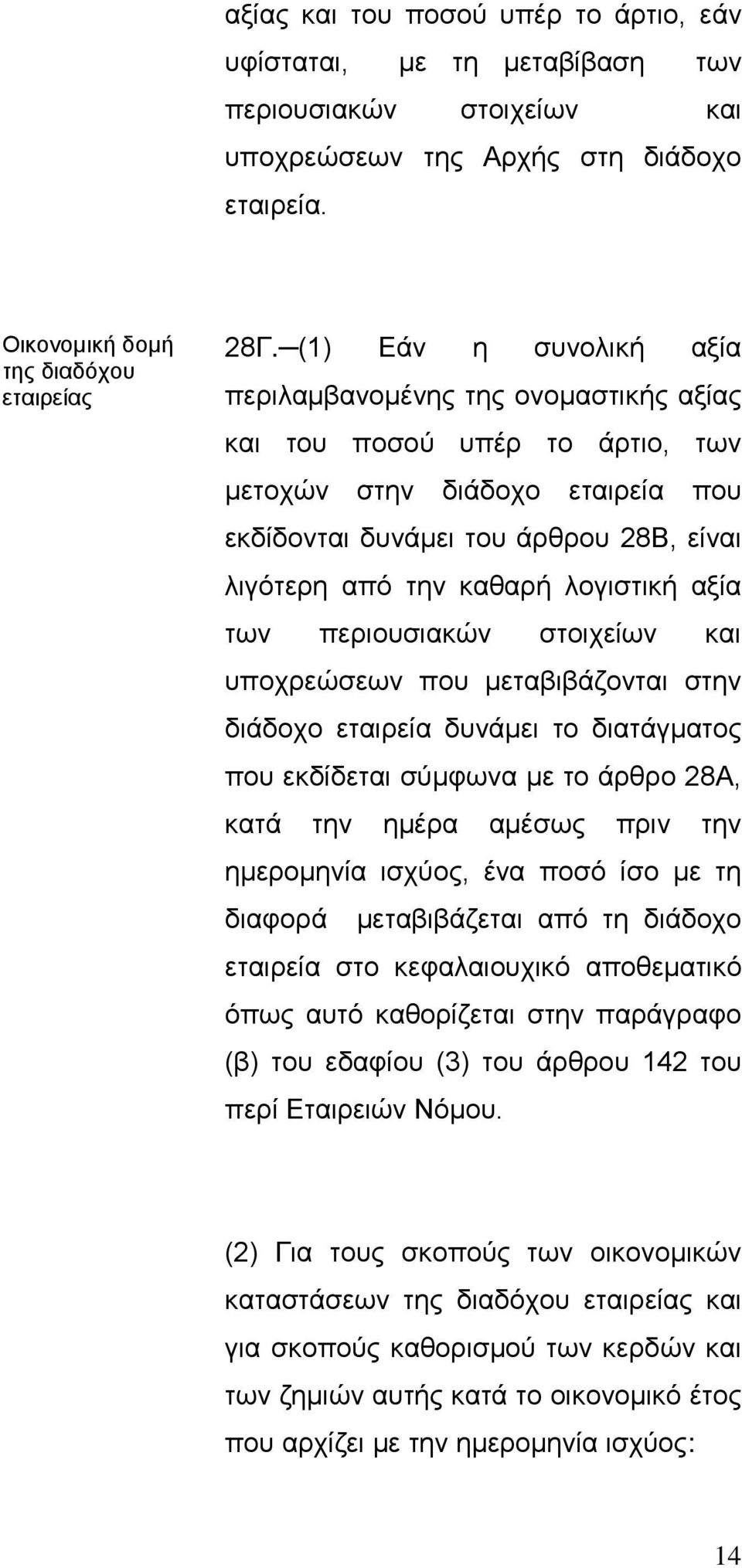 λογιστική αξία των περιουσιακών στοιχείων και υποχρεώσεων που μεταβιβάζονται στην διάδοχο εταιρεία δυνάμει το διατάγματος που εκδίδεται σύμφωνα με το άρθρο 28Α, κατά την ημέρα αμέσως πριν την