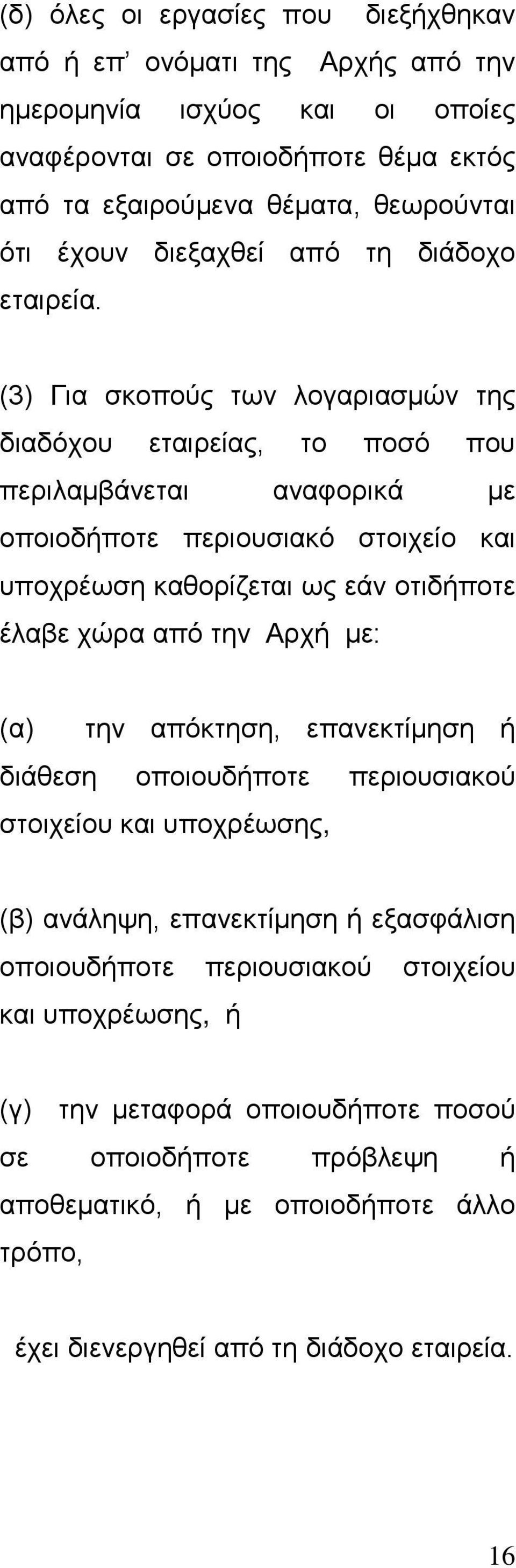 (3) Για σκοπούς των λογαριασμών της διαδόχου εταιρείας, το ποσό που περιλαμβάνεται αναφορικά με οποιοδήποτε περιουσιακό στοιχείο και υποχρέωση καθορίζεται ως εάν οτιδήποτε έλαβε χώρα από