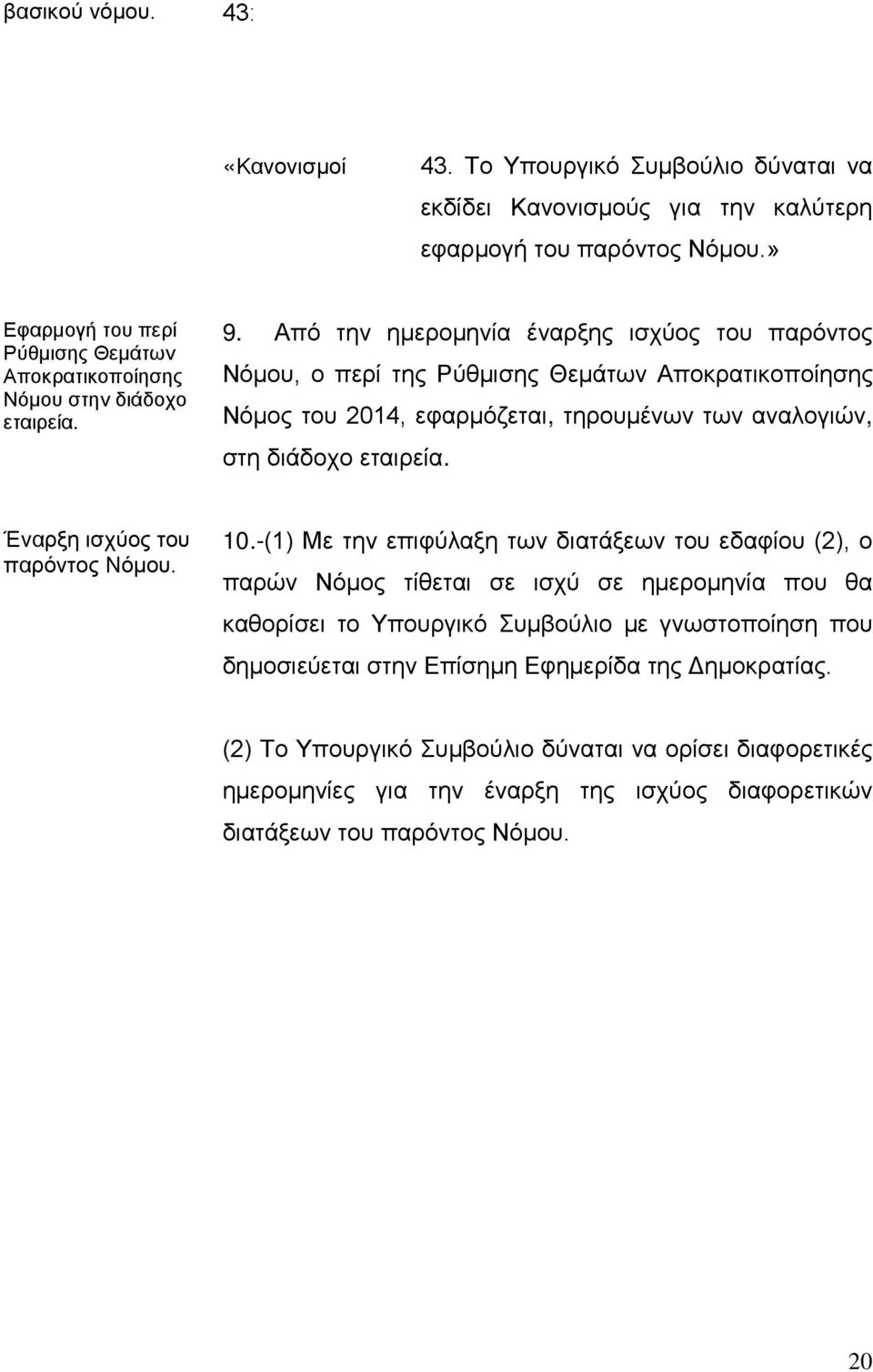 Από την ημερομηνία έναρξης ισχύος του παρόντος Νόμου, ο περί της Ρύθμισης Θεμάτων Αποκρατικοποίησης Νόμος του 2014, εφαρμόζεται, τηρουμένων των αναλογιών, στη διάδοχο εταιρεία.