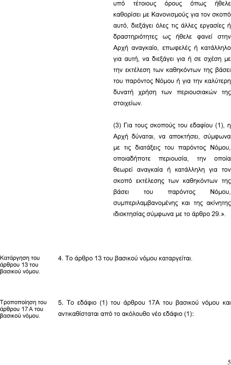 (3) Για τους σκοπούς του εδαφίου (1), η Αρχή δύναται, να αποκτήσει, σύμφωνα με τις διατάξεις του παρόντος Νόμου, οποιαδήποτε περιουσία, την οποία θεωρεί αναγκαία ή κατάλληλη για τον σκοπό εκτέλεσης