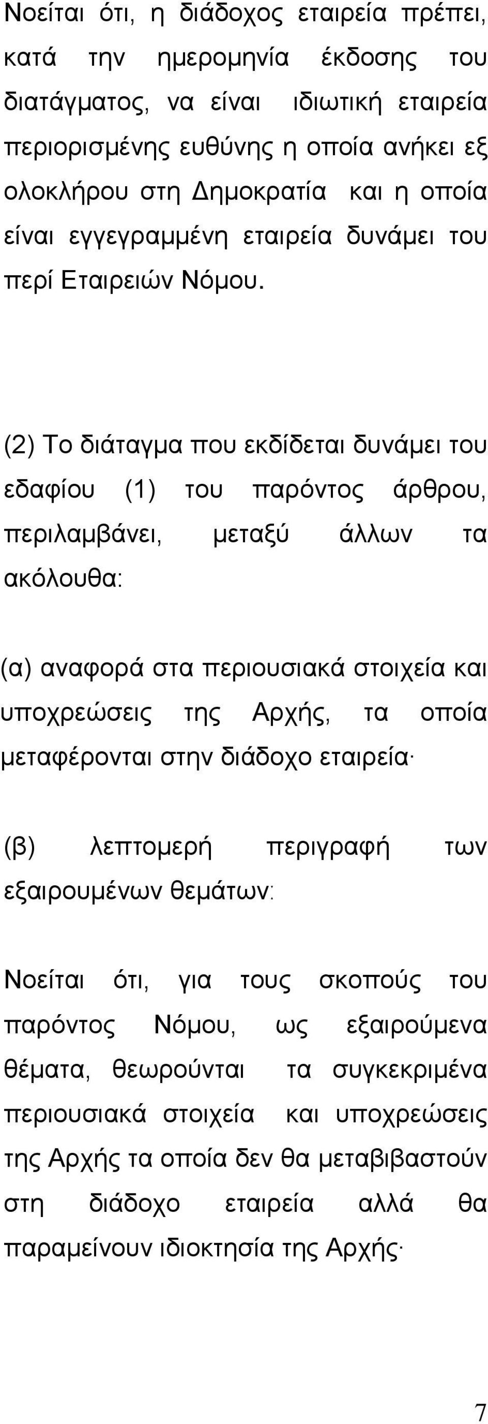 (2) Το διάταγμα που εκδίδεται δυνάμει του εδαφίου (1) του παρόντος άρθρου, περιλαμβάνει, μεταξύ άλλων τα ακόλουθα: (α) αναφορά στα περιουσιακά στοιχεία και υποχρεώσεις της Αρχής, τα οποία