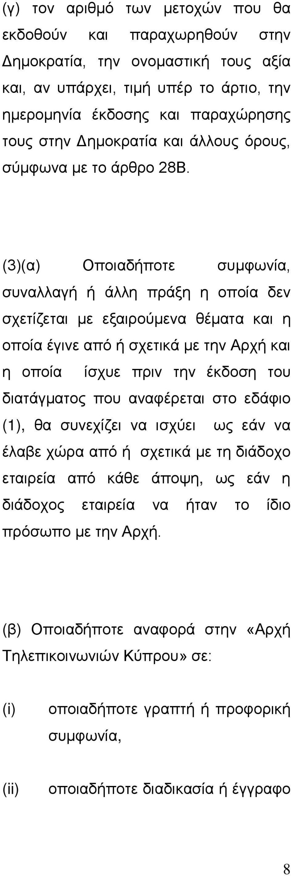 (3)(α) Οποιαδήποτε συμφωνία, συναλλαγή ή άλλη πράξη η οποία δεν σχετίζεται με εξαιρούμενα θέματα και η οποία έγινε από ή σχετικά με την Αρχή και η οποία ίσχυε πριν την έκδοση του διατάγματος