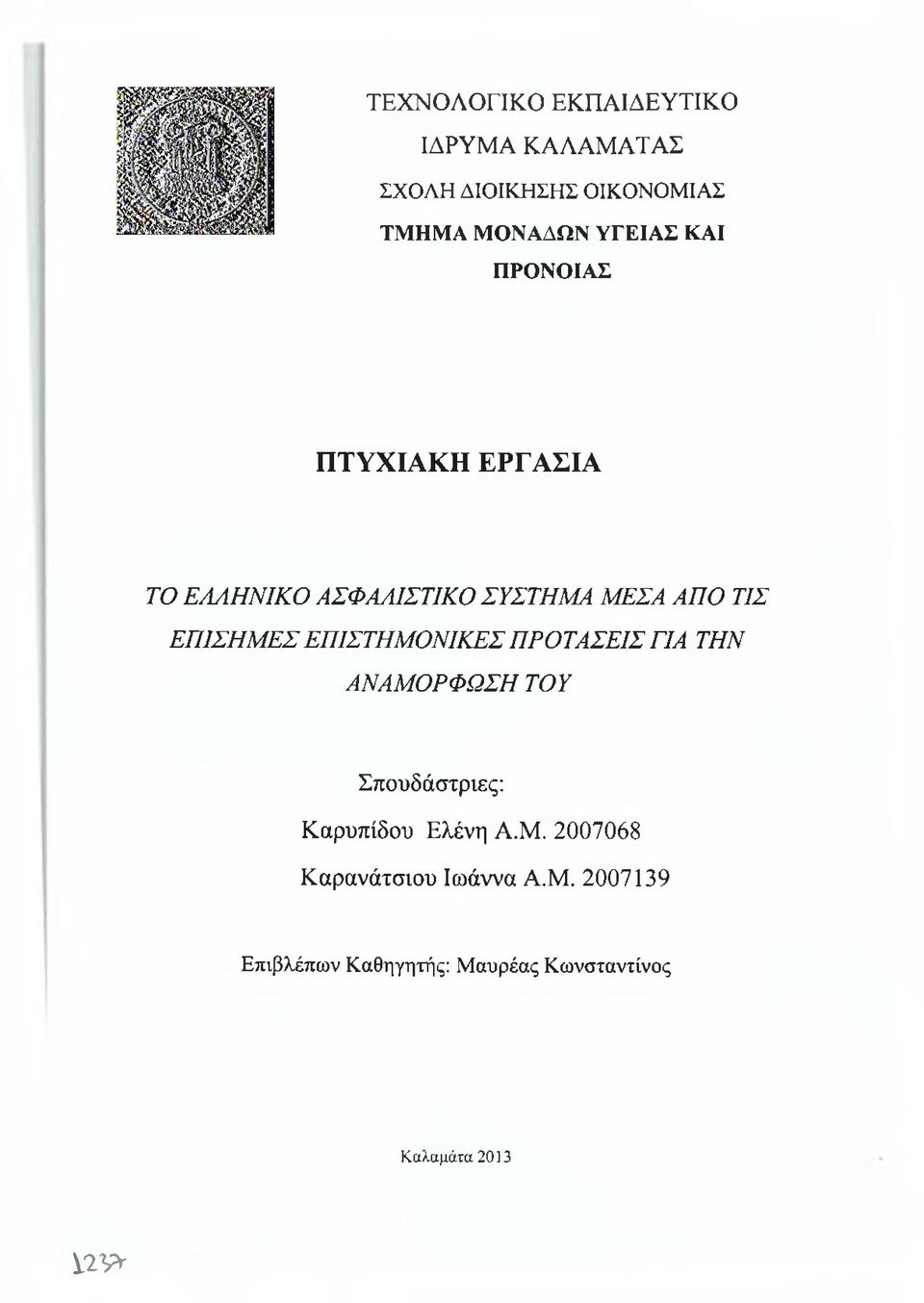 ΕΠΙΣΤΗΜΟΝΙΚΕΣ ΠΡΟΤΑΣΕΙΣ ΓΙΑ ΤΗΝ ΑΝΑΜΟΡΦΩΣΗ ΤΟΥ Σπουδάστριες: Καρυπίδου Ελένη Α.Μ. 2007068 Καρανάτσιου Ιωάννα Α.