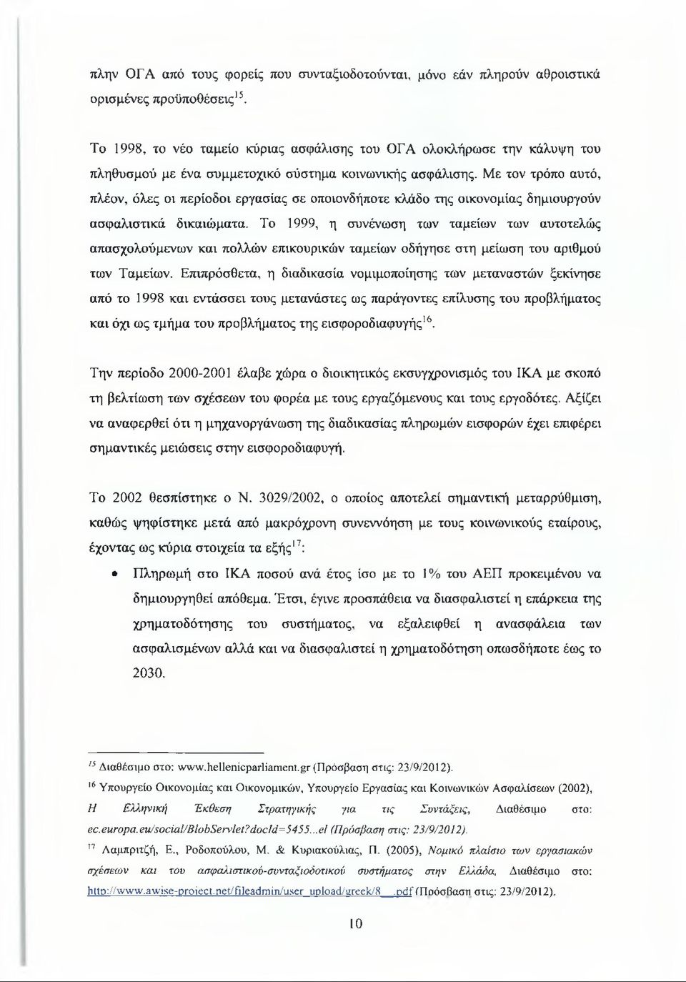 Με τον τρόπο αυτό, πλέον, όλες οι περίοδοι εργασίας σε οποιονδήποτε κλάδο της οικονομίας δημιουργούν ασφαλιστικά δικαιώματα.