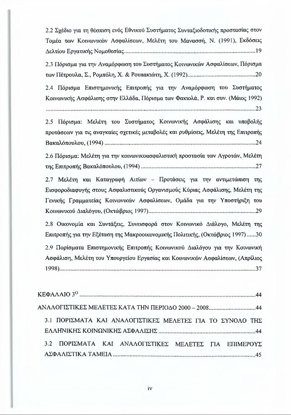 4 Πόρισμα Επιστημονικής Επιτροπής για την Αναμόρφωση του Συστήματος Κοινωνικής Ασφάλισης στην Ελλάδα, Πόρισμα των Φακιολά, Ρ. και συν. (Μάιος 1992)... 23 2.