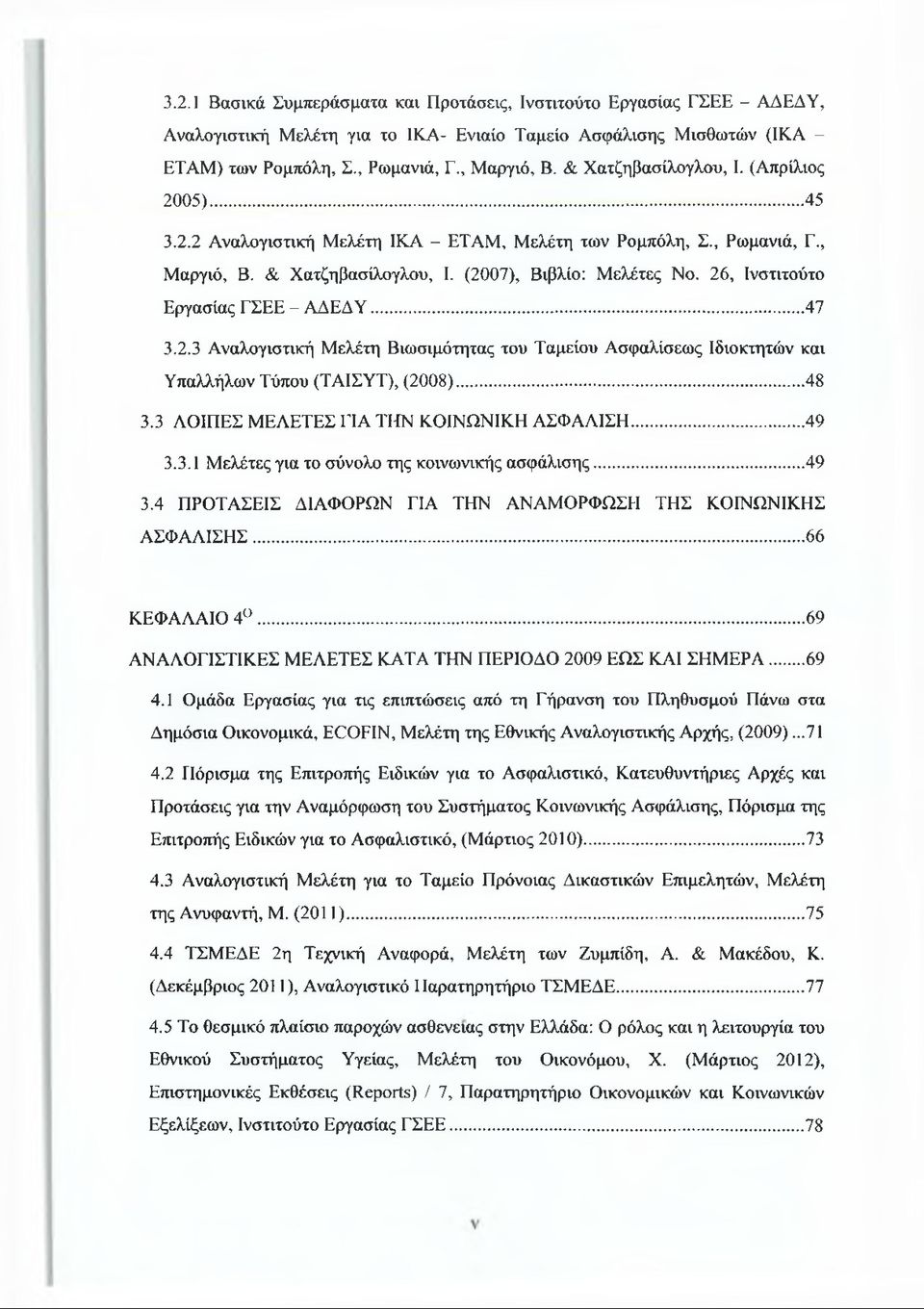 26, Ινστιτούτο Εργασίας ΓΣΕΕ - ΑΔΕΔΥ...47 3.2.3 Αναλογιστική Μελέτη Βιωσιμότητας του Ταμείου Ασφαλίσεως Ιδιοκτητών και Υπαλλήλων Τύπου (ΤΑΙΣΥΤ), (2008)...48 3.