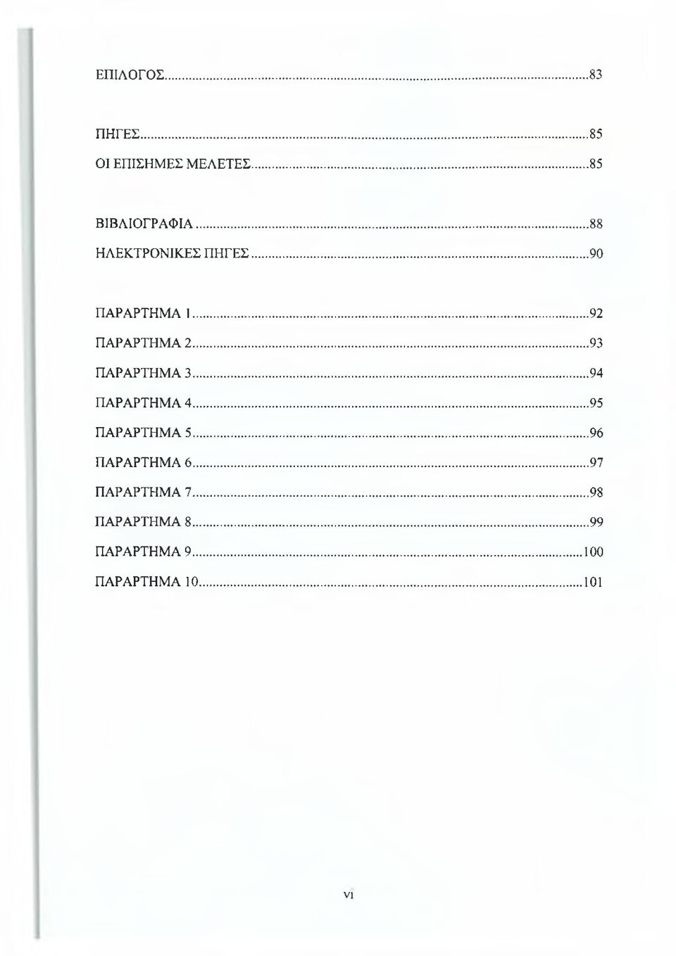 ..93 ΠΑΡΑΡΤΗΜΑ 3...94 ΠΑΡΑΡΤΗΜΑ 4... 95 ΠΑΡΑΡΤΗΜΑ 5...96 ΠΑΡΑΡΤΗΜΑ 6.