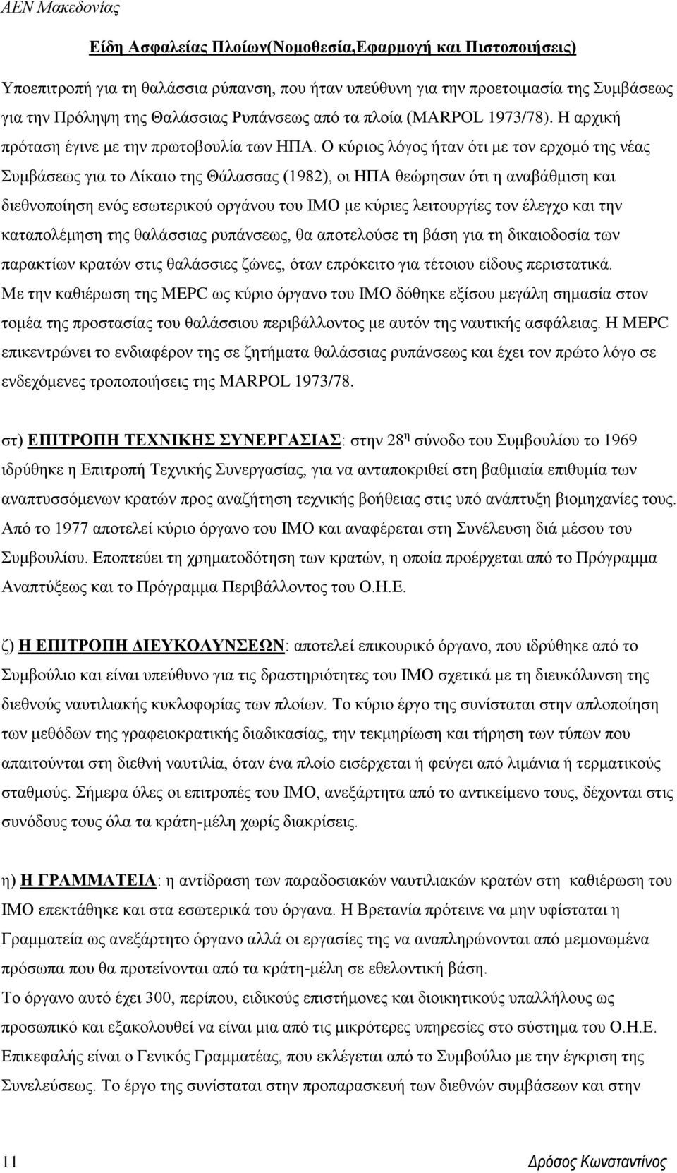 Ο κύριος λόγος ήταν ότι με τον ερχομό της νέας Συμβάσεως για το Δίκαιο της Θάλασσας (1982), οι ΗΠΑ θεώρησαν ότι η αναβάθμιση και διεθνοποίηση ενός εσωτερικού οργάνου του ΙΜΟ με κύριες λειτουργίες τον