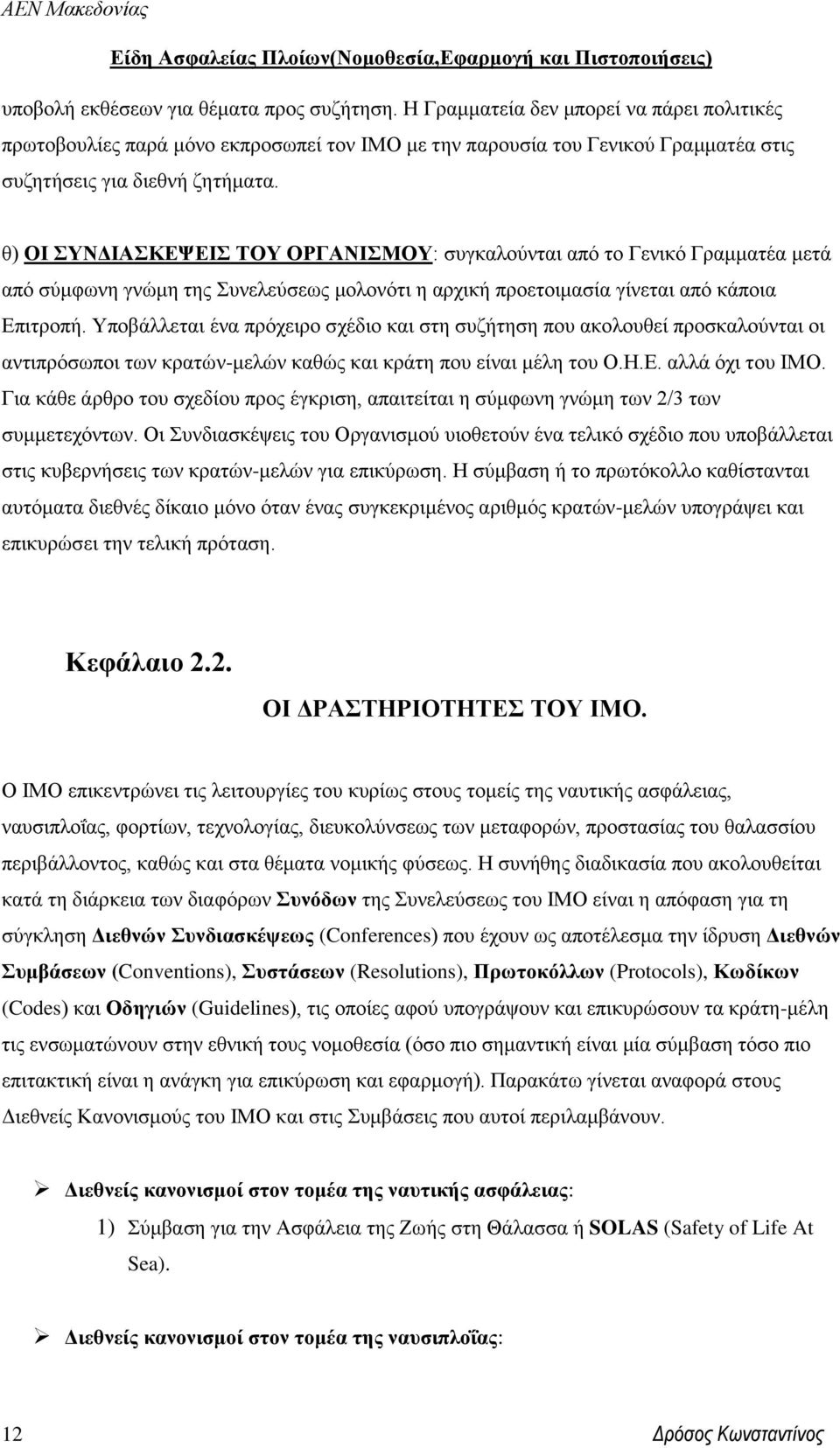 θ) ΟΙ ΣΥΝΔΙΑΣΚΕΨΕΙΣ ΤΟΥ ΟΡΓΑΝΙΣΜΟΥ: συγκαλούνται από το Γενικό Γραμματέα μετά από σύμφωνη γνώμη της Συνελεύσεως μολονότι η αρχική προετοιμασία γίνεται από κάποια Επιτροπή.