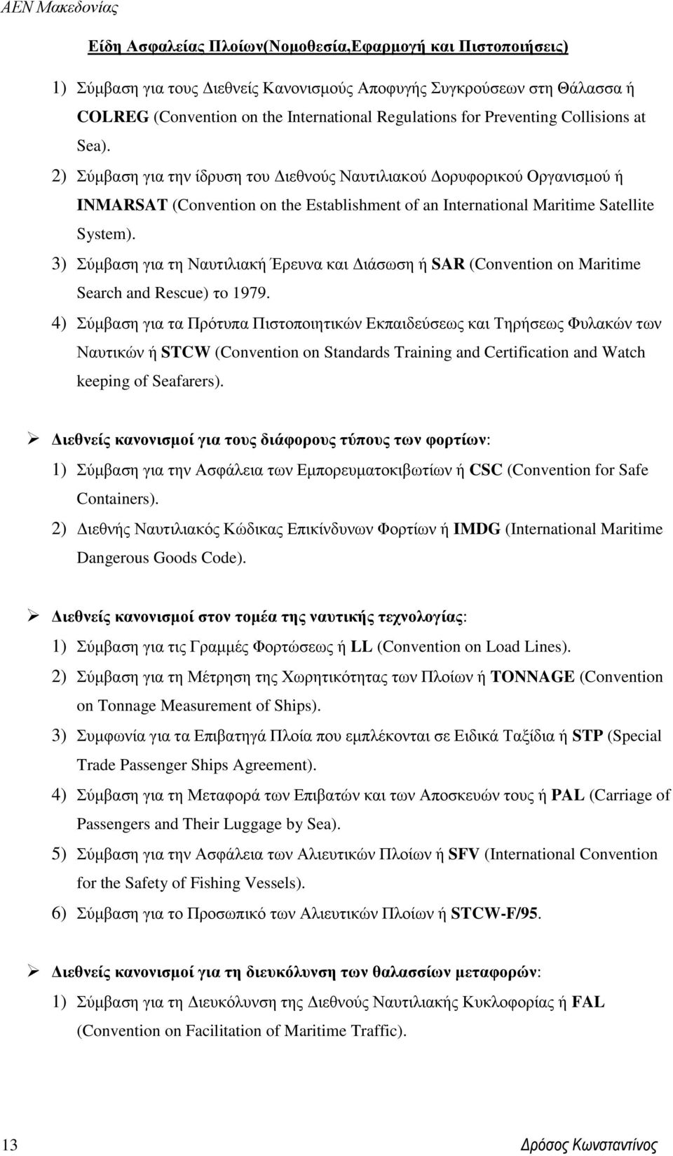 3) Σύμβαση για τη Ναυτιλιακή Έρευνα και Διάσωση ή SAR (Convention on Maritime Search and Rescue) τo 1979.