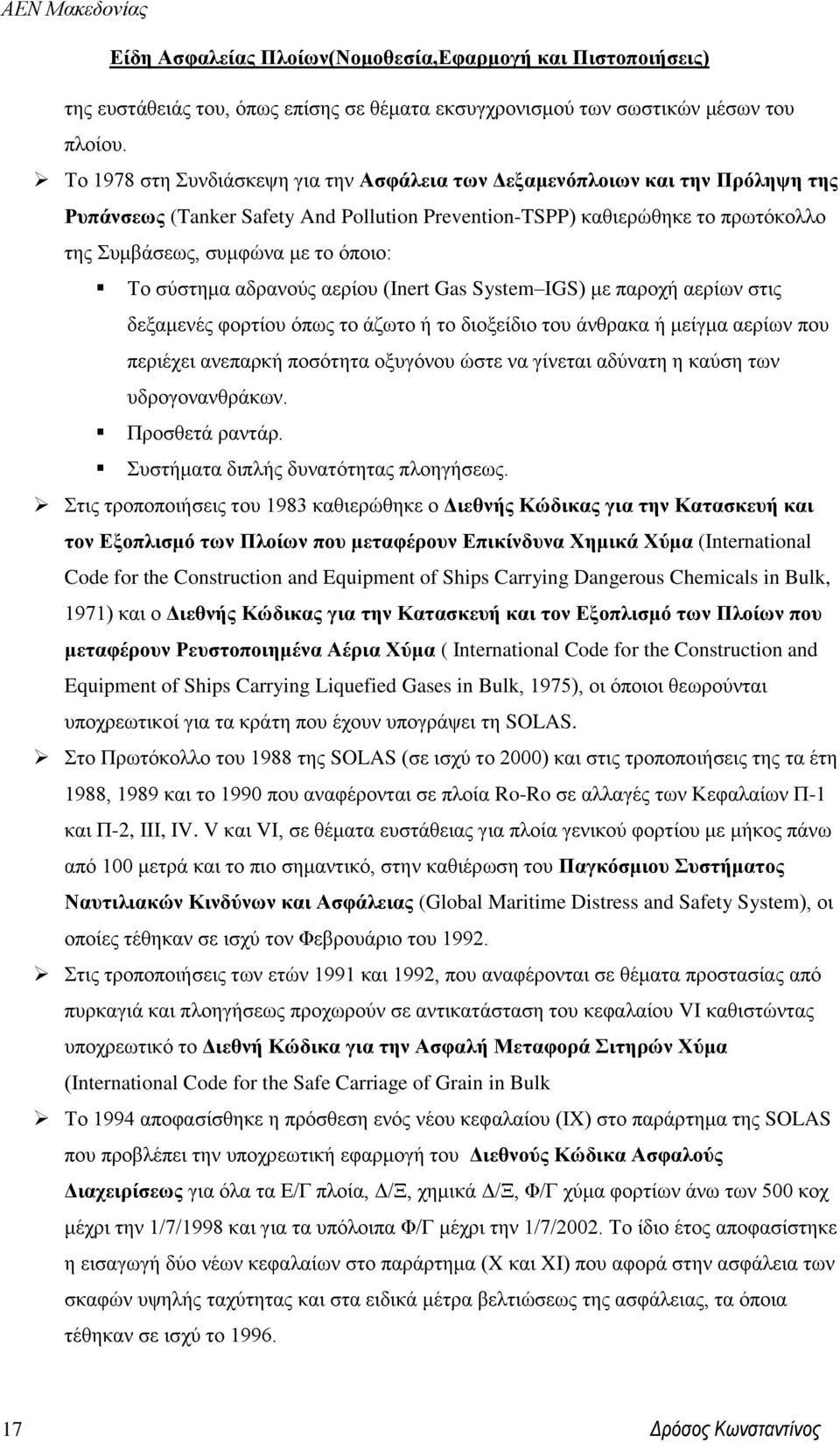 Το σύστημα αδρανούς αερίου (Ιnert Gas System IGS) με παροχή αερίων στις δεξαμενές φορτίου όπως το άζωτο ή το διοξείδιο του άνθρακα ή μείγμα αερίων που περιέχει ανεπαρκή ποσότητα οξυγόνου ώστε να