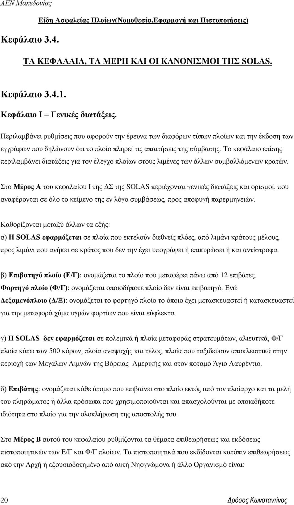 Το κεφάλαιο επίσης περιλαμβάνει διατάξεις για τον έλεγχο πλοίων στους λιμένες των άλλων συμβαλλόμενων κρατών.