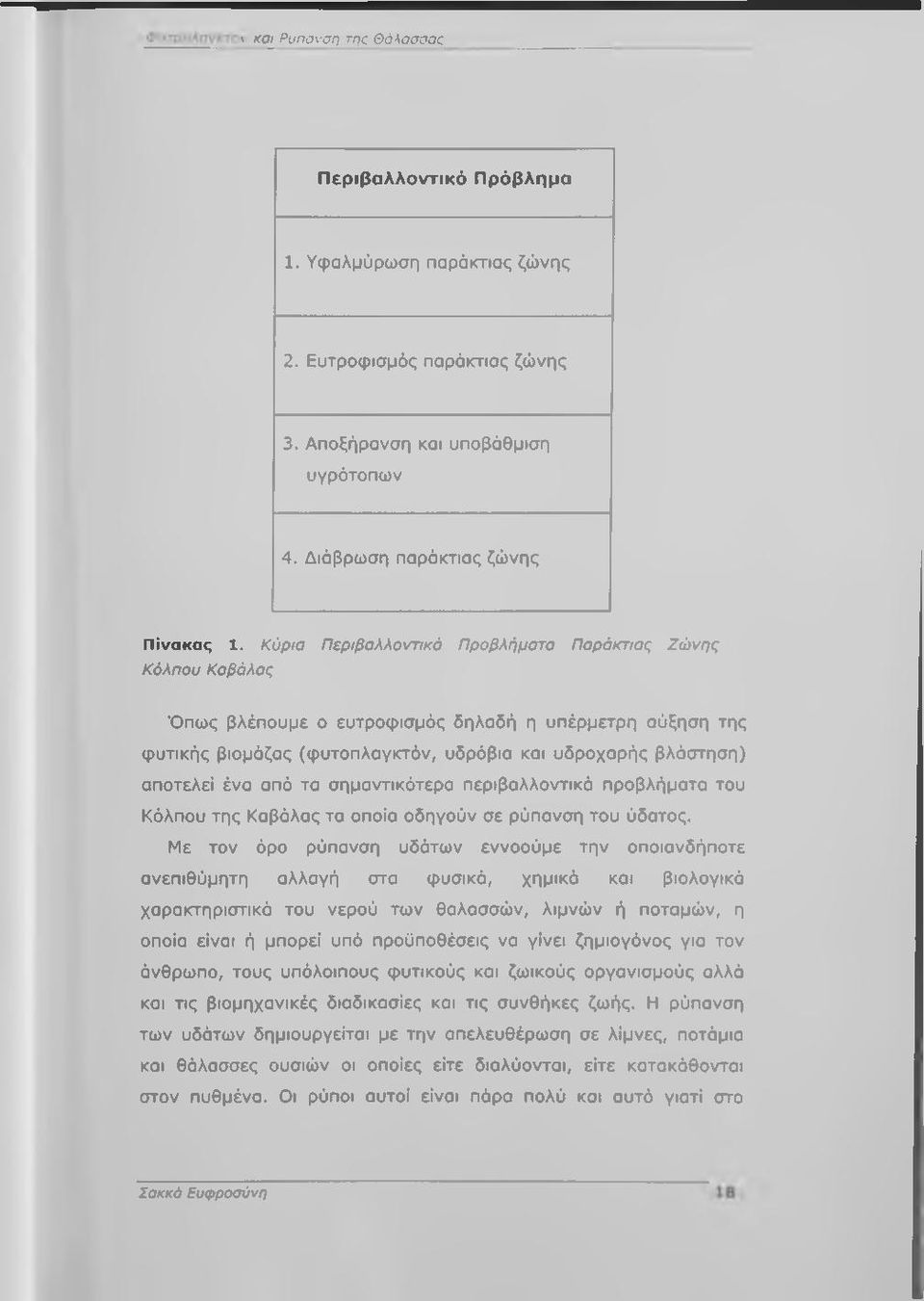 απά τα σημαντικάτερα περιβαλλοντικά προβλήματα του Κάλπου της Καβάλας τα οποία οδηγούν σε ρύπανση του ύδατος.