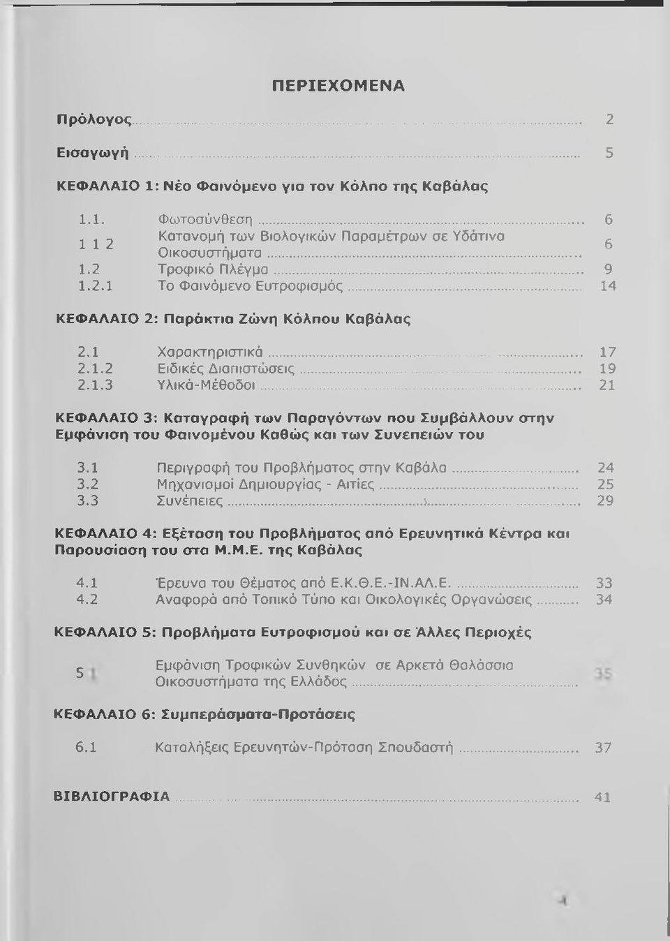 .. 21 ΚΕΦΑΛΑΙΟ 3: Καταγραφή των Παραγόντων που Συμβάλλουν στην Εμφάνιση του Φαινομένου Καθώς και των Συνεπειών του 3.1 Περιγραφή του Προβλήματος στην Κ α β ά λ α... 24 3.