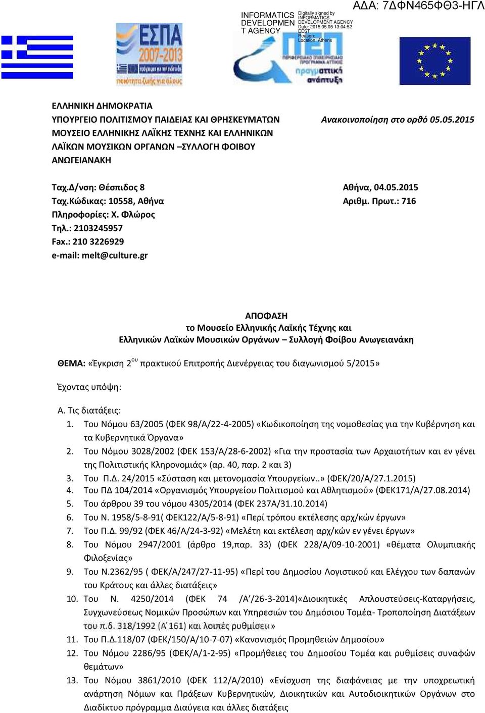 : 716 ΑΠΟΦΑΣΗ το Μουσείο Ελληνικής Λαϊκής Τέχνης και Ελληνικών Λαϊκών Μουσικών Οργάνων Συλλογή Φοίβου Ανωγειανάκη ΘΕΜΑ: «Έγκριση 2 ου πρακτικού Επιτροπής Διενέργειας του διαγωνισμού 5/2015» Έχοντας