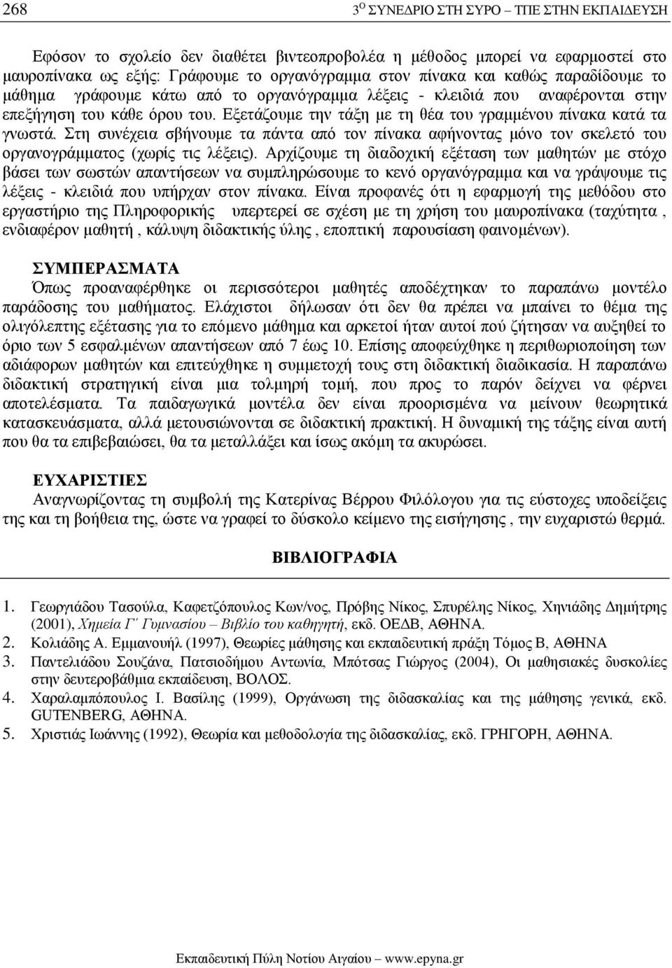 Στη συνέχεια σβήνουμε τα πάντα από τον πίνακα αφήνοντας μόνο τον σκελετό του οργανογράμματος (χωρίς τις λέξεις).