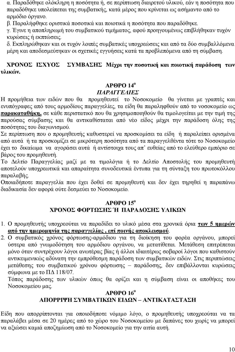 Εκπληρώθηκαν και οι τυχόν λοιπές συµβατικές υποχρεώσεις και από τα δύο συµβαλλόµενα µέρη και αποδεσµεύτηκαν οι σχετικές εγγυήσεις κατά τα προβλεπόµενα από τη σύµβαση. ΧΡΟΝΟΣ ΙΣΧΥΟΣ υλικών.