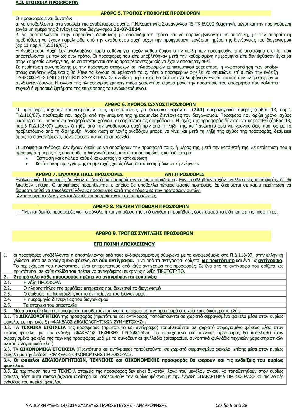 εργάσιµη ηµέρα της διενέργειας του διαγωνισµού (αρ.11 παρ.4 Π..118/07).