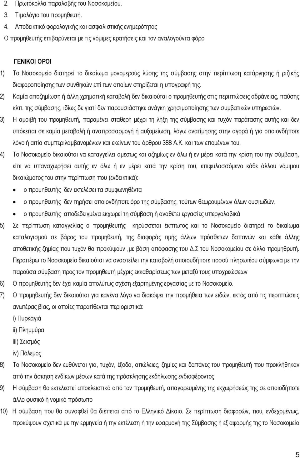 ηεο ζχκβαζεο ζηελ πεξίπησζε θαηάξγεζεο ή ξηδηθήο δηαθνξνπνίεζεο ησλ ζπλζεθψλ επί ησλ νπνίσλ ζηεξίδεηαη ε ππνγξαθή ηεο.