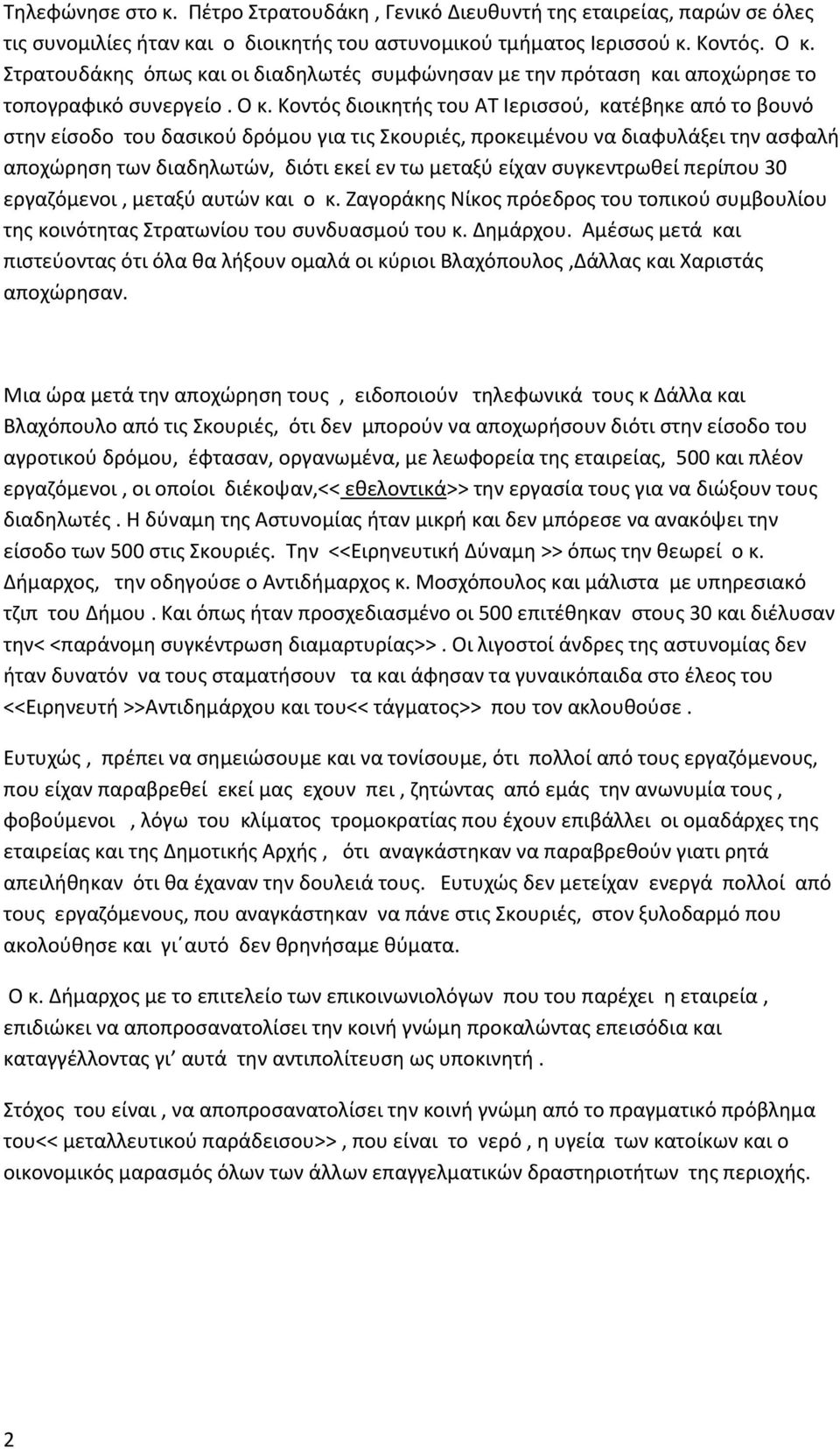 Κοντός διοικητής του ΑΤ Ιερισσού, κατέβηκε από το βουνό στην είσοδο του δασικού δρόμου για τις Σκουριές, προκειμένου να διαφυλάξει την ασφαλή αποχώρηση των διαδηλωτών, διότι εκεί εν τω μεταξύ είχαν