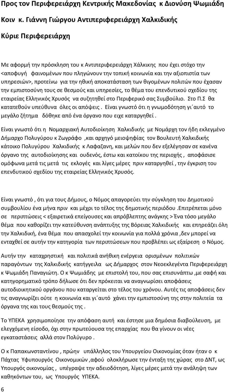 την αξιοπιστία των υπηρεσιών>, προτείνω για την ηθική αποκατάσταση των θιγομένων πολιτών που έχασαν την εμπιστοσύνη τους σε θεσμούς και υπηρεσίες, το θέμα του επενδυτικού σχεδίου της εταιρείας