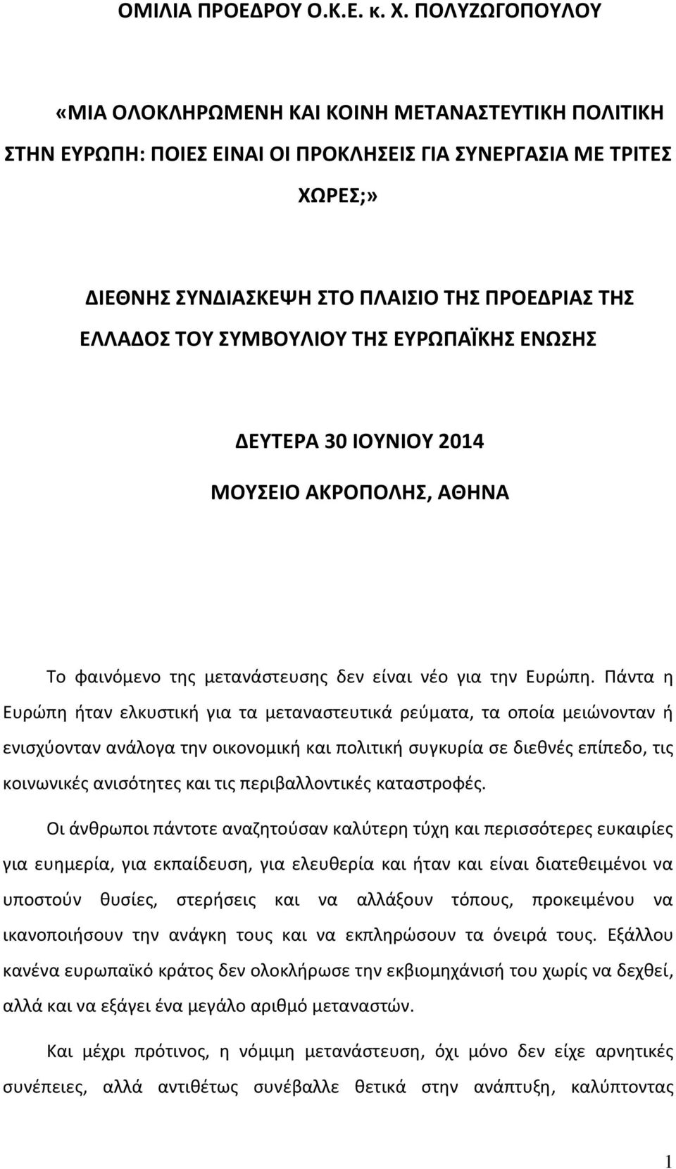 ΤΟΥ ΣΥΜΒΟΥΛΙΟΥ ΤΗΣ ΕΥΡΩΠΑΪΚΗΣ ΕΝΩΣΗΣ ΔΕΥΤΕΡΑ 30 ΙΟΥΝΙΟΥ 2014 ΜΟΥΣΕΙΟ ΑΚΡΟΠΟΛΗΣ, ΑΘΗΝΑ Το φαινόμενο της μετανάστευσης δεν είναι νέο για την Ευρώπη.