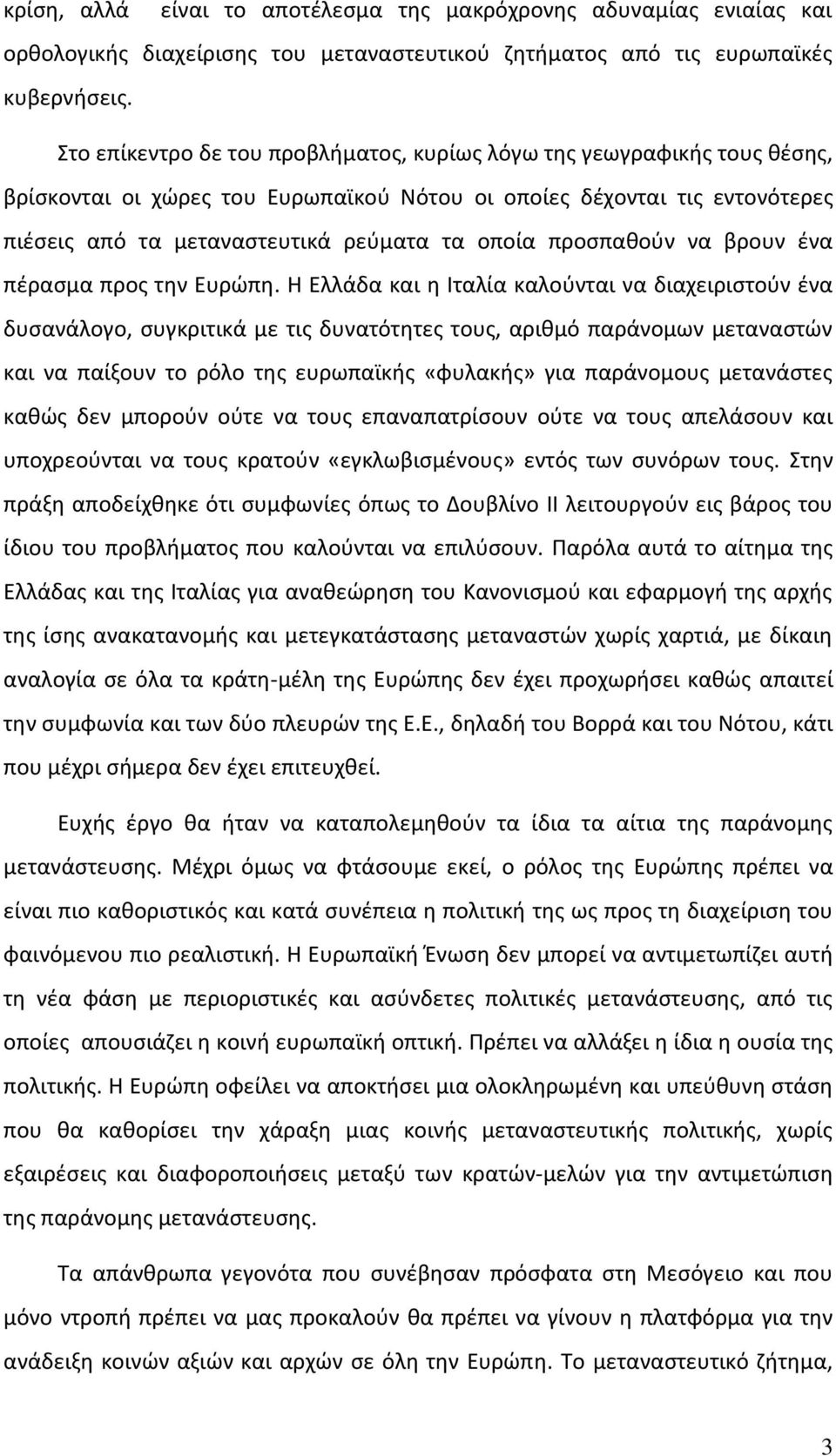 προσπαθούν να βρουν ένα πέρασμα προς την Ευρώπη.