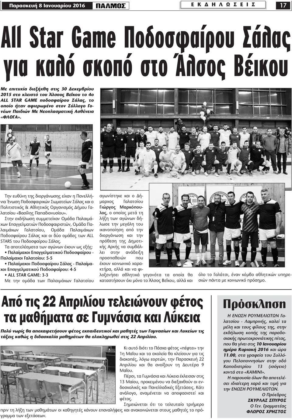 Την ευθύνη της διοργάνωσης είχαν η Πανελλήνια Ένωση Ποδοσφαιρικών Σωµατείων Σάλας και ο Πολιτιστικός & Αθλητικός Οργανισµός ήµου Γαλατσίου «Βασίλης Παπαδιονυσίου».