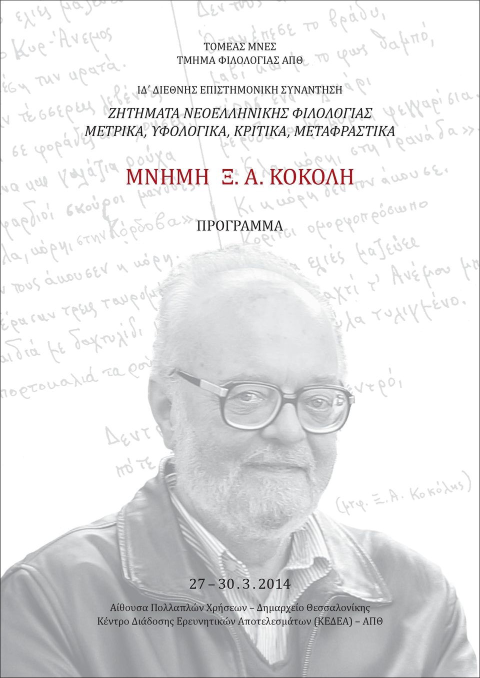 ΜΕΤΑΦΡΑΣΤΙΚΑ ΜΝΗΜΗ Ξ. Α. ΚΟΚΟΛΗ ΠΡΟΓΡΑΜΜΑ 27 30