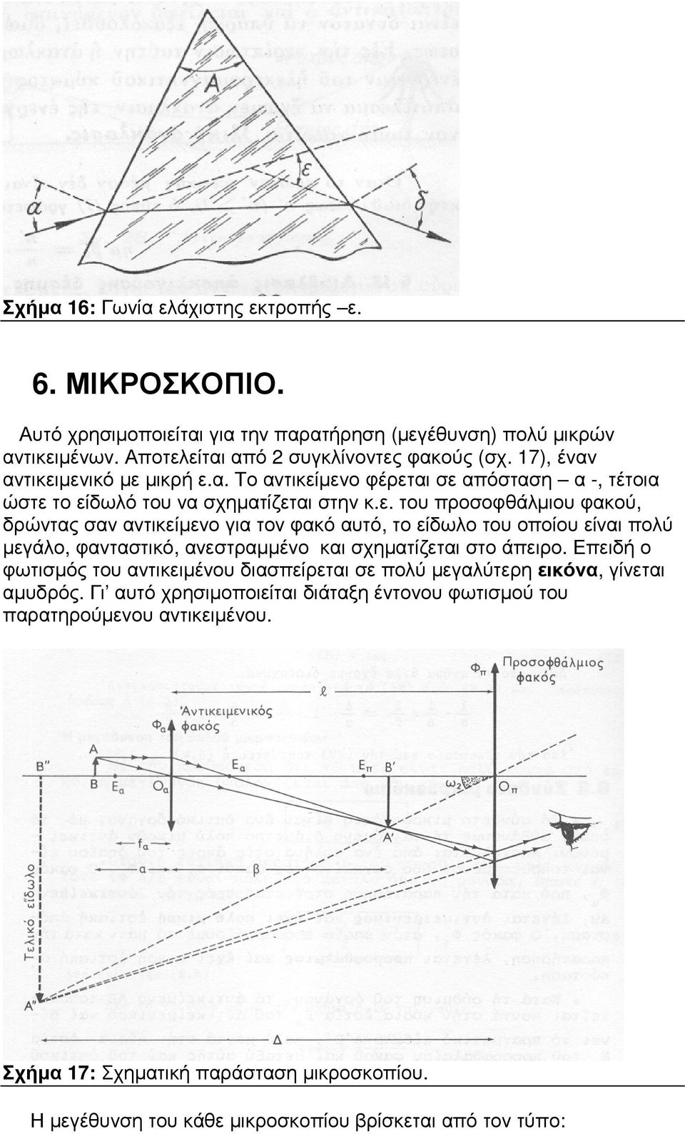 Επειδή ο φωτισµός του αντικειµένου διασπείρεται σε πολύ µεγαλύτερη εικόνα, γίνεται αµυδρός. Γι αυτό χρησιµοποιείται διάταξη έντονου φωτισµού του παρατηρούµενου αντικειµένου.