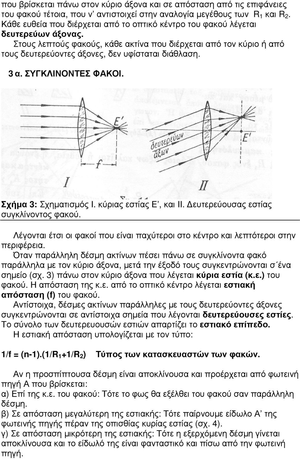 Στους λεπτούς φακούς, κάθε ακτίνα που διέρχεται από τον κύριο ή από τους δευτερεύοντες άξονες, δεν υφίσταται διάθλαση. 3α. ΣΥΓΚΛΙΝΟΝΤΕΣ ΦΑΚΟΙ. Σχήµα 3: Σχηµατισµός Ι. κύριας εστίας Ε, και ΙΙ.