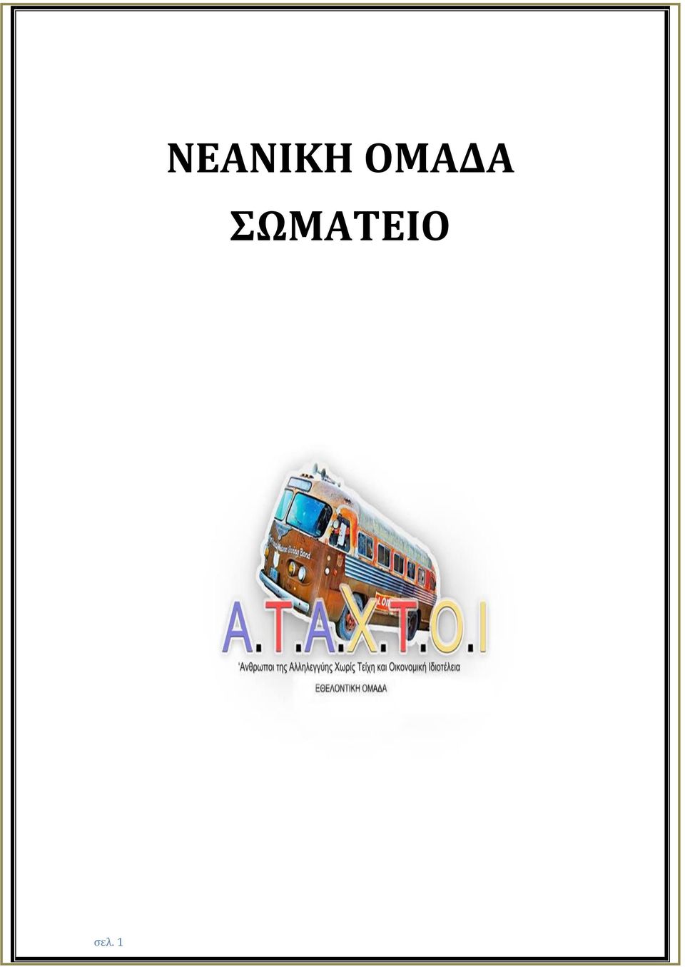 ΣΩΜΑΤΕΙΟ