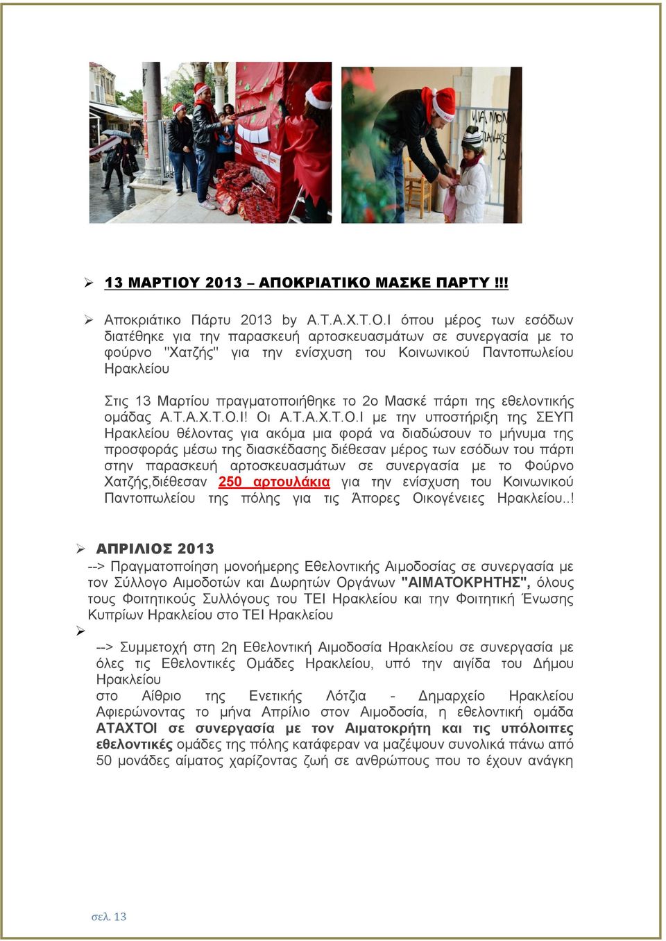 Μασκέ πάρτι της εθελοντικής ομάδας Α.Τ.Α.Χ.Τ.Ο.