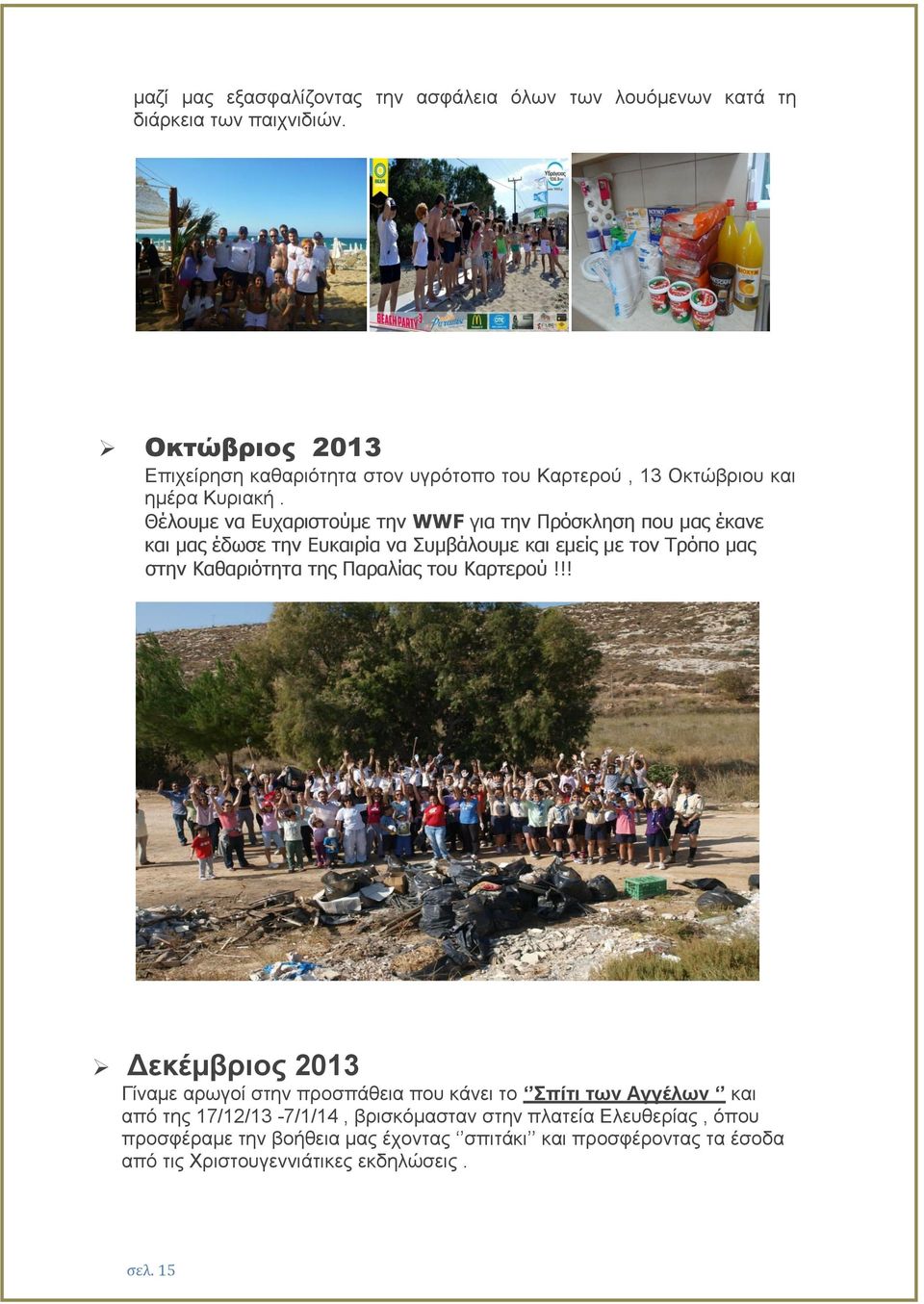 Θέλουμε να Ευχαριστούμε την WWF για την Πρόσκληση που μας έκανε και μας έδωσε την Ευκαιρία να Συμβάλουμε και εμείς με τον Τρόπο μας στην Καθαριότητα της