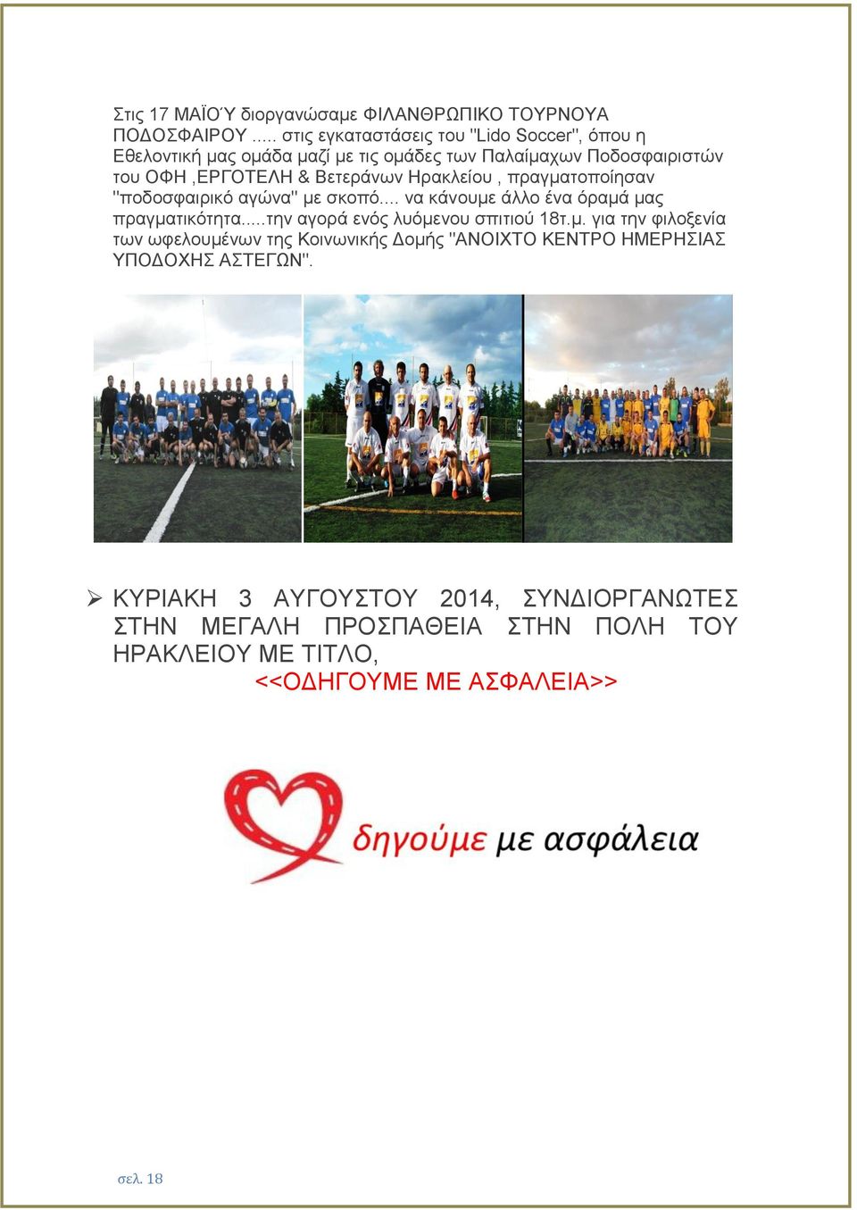 Ηρακλείου, πραγματοποίησαν ''ποδοσφαιρικό αγώνα'' με σκοπό... να κάνουμε άλλο ένα όραμά μας πραγματικότητα...την αγορά ενός λυόμενου σπιτιού 18τ.μ. για την φιλοξενία των ωφελουμένων της Κοινωνικής Δομής "ΑΝΟΙΧΤΟ ΚΕΝΤΡΟ ΗΜΕΡΗΣΙΑΣ ΥΠΟΔΟΧΗΣ ΑΣΤΕΓΩΝ".
