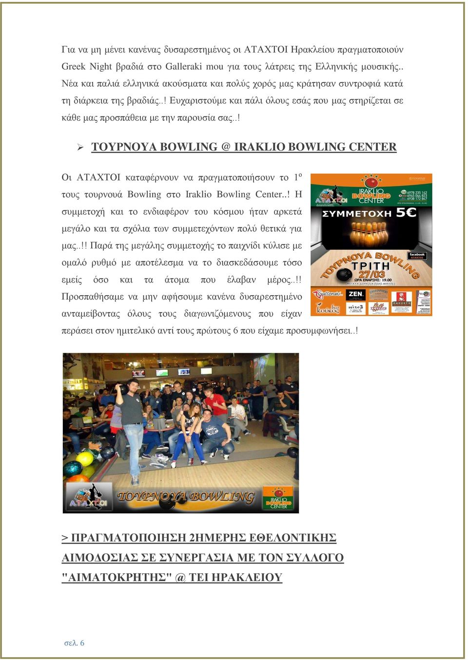 .! TOYΡNOYA BOWLING @ IRAKLIO BOWLING CENTER Οι ΑΤΑΧΤΟΙ καταφέρνουν να πραγματοποιήσουν το 1 ο τους τουρνουά Bowling στο Iraklio Bowling Center.