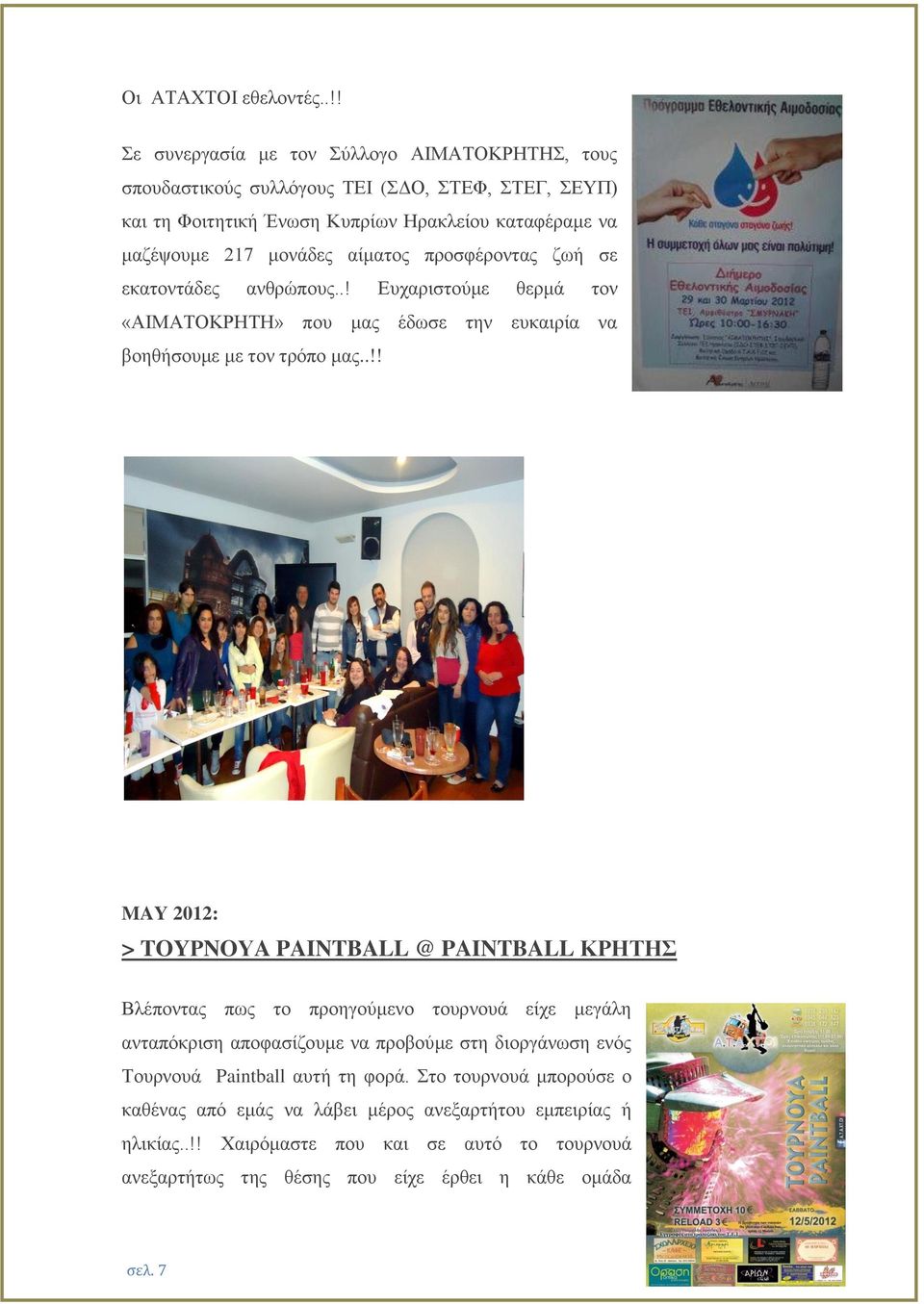 αίματος προσφέροντας ζωή σε εκατοντάδες ανθρώπους..! Ευχαριστούμε θερμά τον «ΑΙΜΑΤΟΚΡΗΤΗ» που μας έδωσε την ευκαιρία να βοηθήσουμε με τον τρόπο μας.