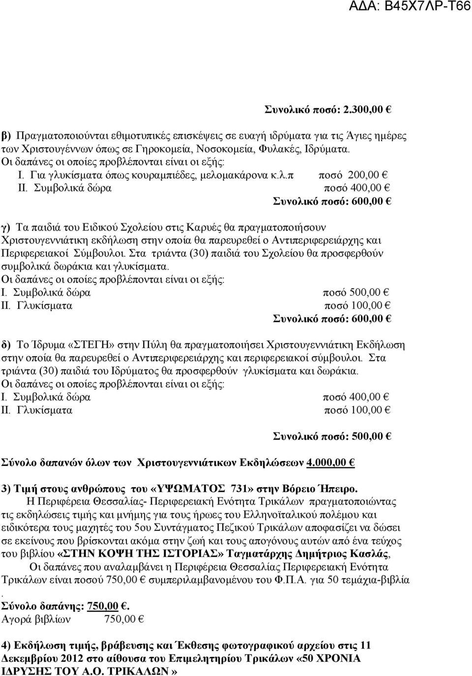 Συμβολικά δώρα ποσό 400,00 Συνολικό ποσό: 600,00 γ) Τα παιδιά του Ειδικού Σχολείου στις Καρυές θα πραγματοποιήσουν Χριστουγεννιάτικη εκδήλωση στην οποία θα παρευρεθεί ο Αντιπεριφερειάρχης και