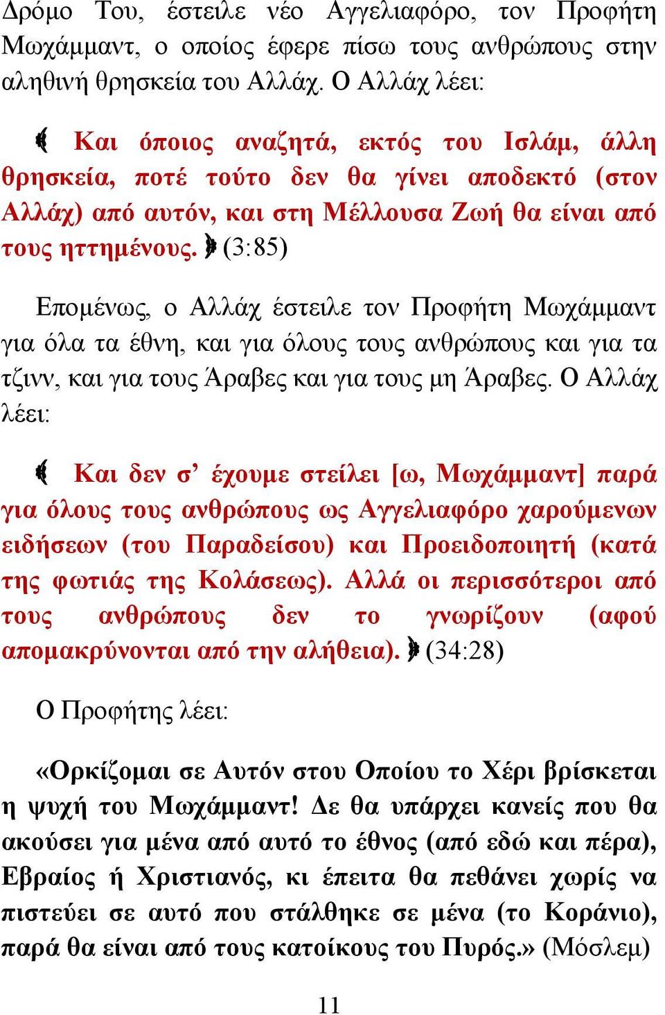 (3:85) Επομένως, ο Αλλάχ έστειλε τον Προφήτη Μωχάμμαντ για όλα τα έθνη, και για όλους τους ανθρώπους και για τα τζινν, και για τους Άραβες και για τους μη Άραβες.