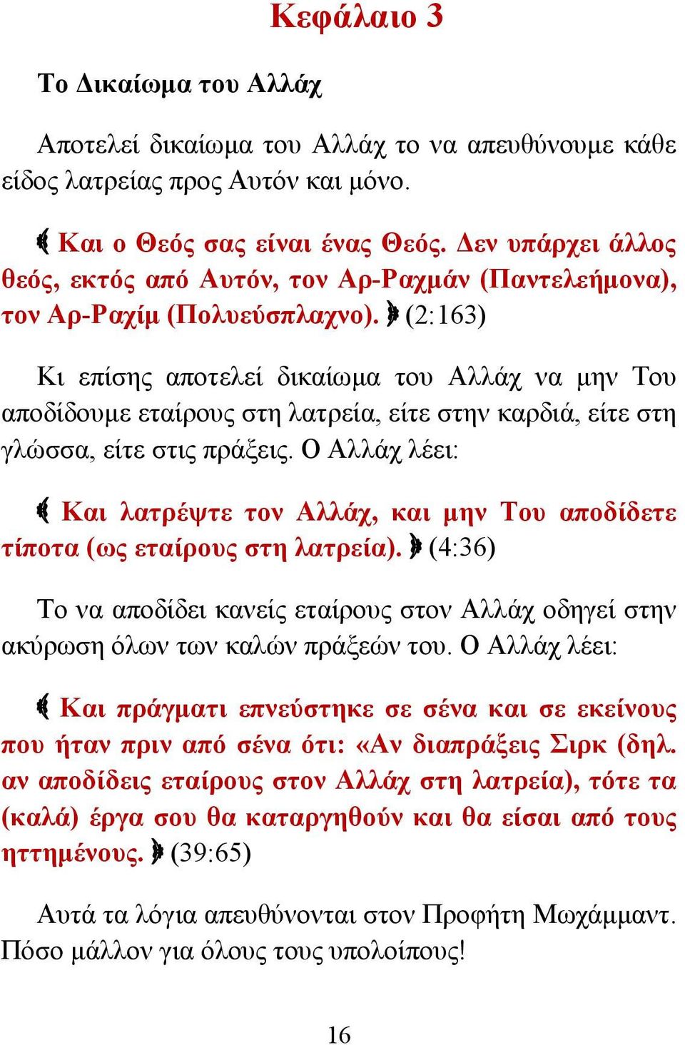 (2:163) Κι επίσης αποτελεί δικαίωμα του Αλλάχ να μην Του αποδίδουμε εταίρους στη λατρεία, είτε στην καρδιά, είτε στη γλώσσα, είτε στις πράξεις.